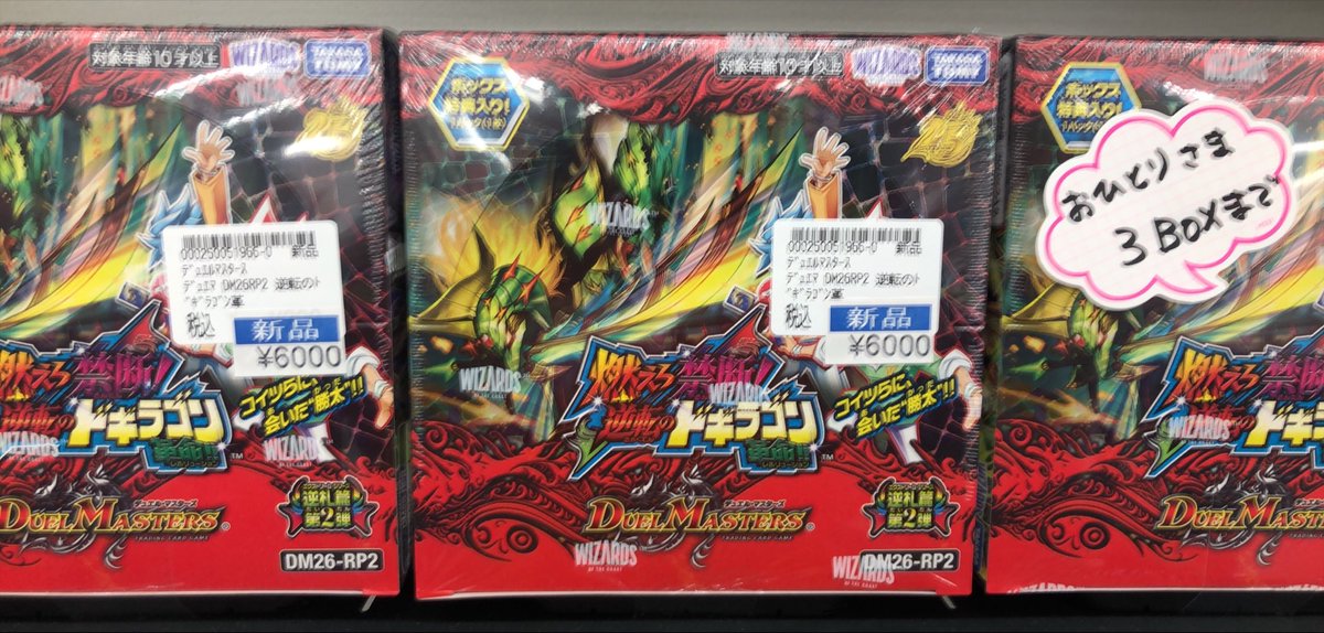 デュエママスターズ 『燃えろ禁断！逆転のドギラゴン革命！！』 再入荷
