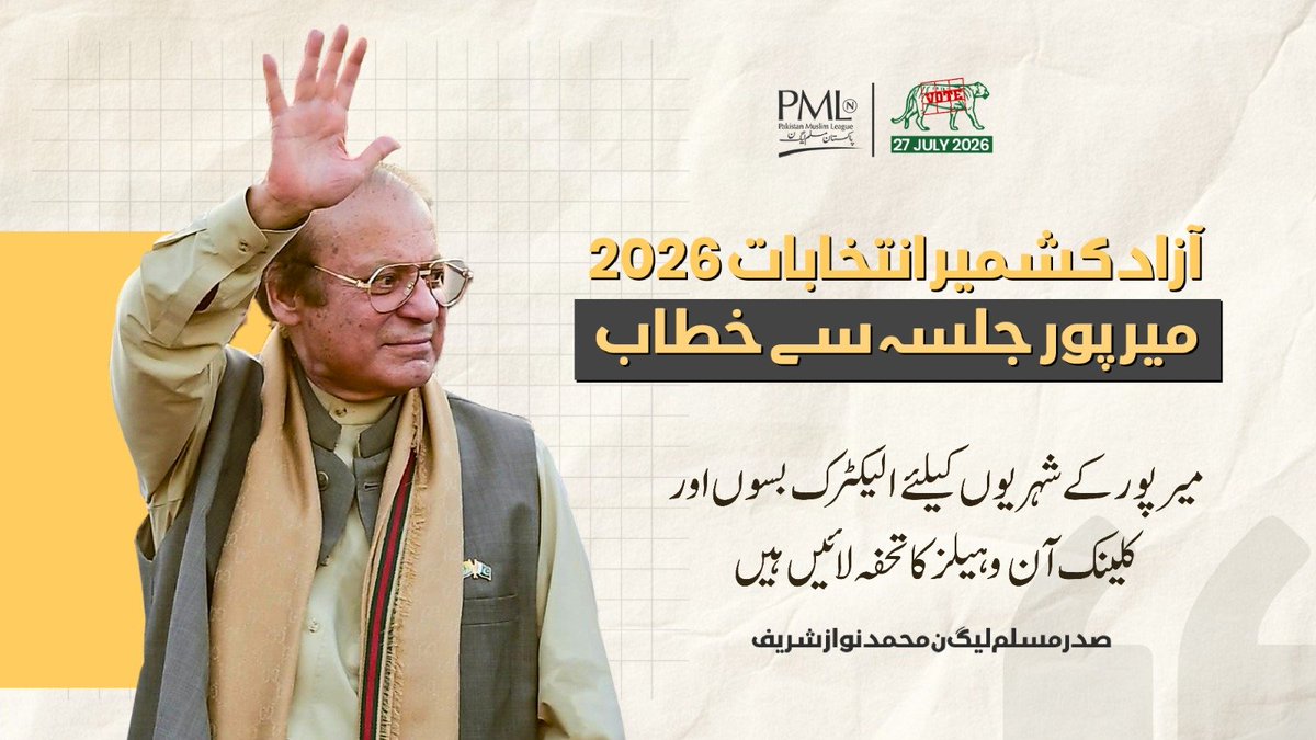 pmln_org's tweet photo. 🔺میر پور کے شہریوں کیلئے الیکٹرک بسوں اور کلینک آن وہیلز کا تحفہ لائیں ہیں

🔺 پاکستان کے ہر منصوبے پر مسلم لیگ ن کی تختی ہے ترقی کا دوسرا نام مسلم لیگ ن ہے

صدر مسلم لیگ ن محمد نواز شریف کا آزادکشمير انتخابات 2026 میرپور جلسہ سے خطاب
#MirpurSherKa https://t.co/m1pSXoNFlA