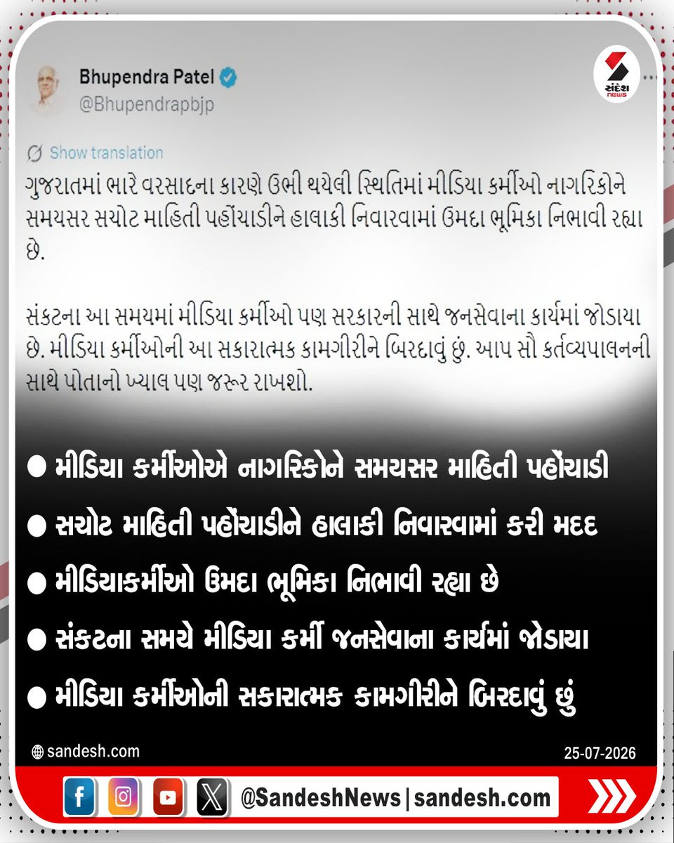 sandeshnews's tweet photo. CM ભૂપેન્દ્ર પટેલે મીડિયાની કામગીરી બિરદાવી
#BhupendraPatel #MediaRole #Gujarat #PublicService #SandeshNews https://t.co/NB3dCEt0JA
