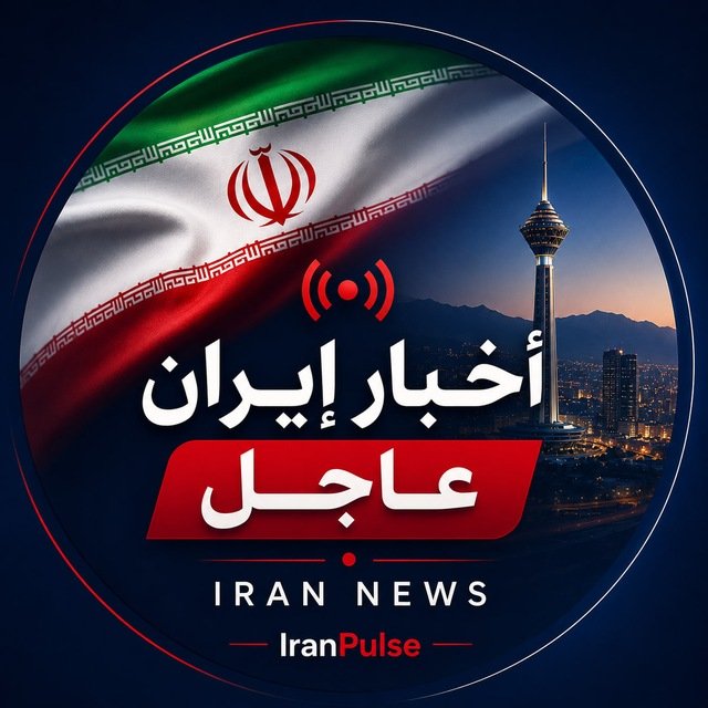 y_alkheiro's tweet photo. انطلقت یوم. امس خدمة اخبار ايران عاجل
على التلكرام
https://t.co/vpqUtb9kLy
ننقل أخبار إيران بسرعة وعلى مدار الساعة من مصادر إيرانية موثوقة، مع ذكر المصدر بوضوح.
#ايران #اخبار #عاجل https://t.co/bsx5mvruhM