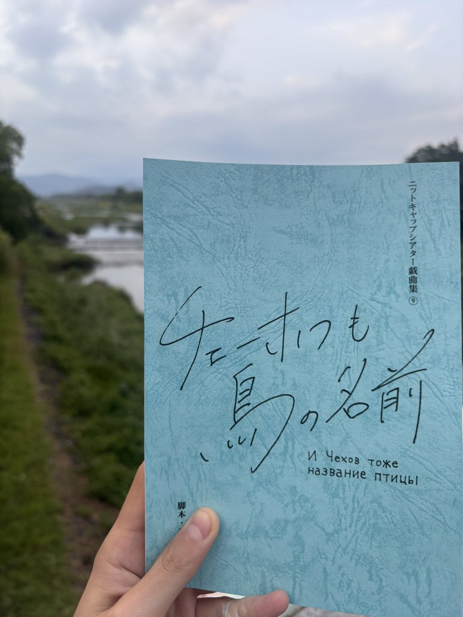 semihahakigi81's tweet photo. ニットキャップシアター
「チェーホフも鳥の名前」
大好きな作品の再演。観劇できて本当に嬉しかった。以前見たときとはまた違った感覚に。三世代にわたる人々の人生を見て戦争は人間に対して興味がないから起きるんだなとぼんやりと思った。作品の人間に対するあたたかい視点に救われる。 https://t.co/kJZN88W8IW
