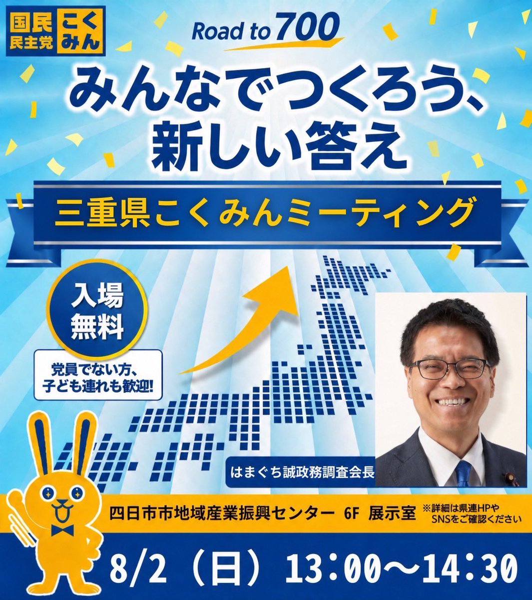 kokumin_mie's tweet photo. 8月2日(日)開催の三重県 #こくみんミーティング に浜口誠政調会長の参会が決定しました。
入場無料。党員でない方、お子さま連れの方も歓迎しております。
ぜひお気軽にご参加ください！
#国民民主党
#地方議員700人への挑戦
#三重県 https://t.co/VtQaq7vpPr