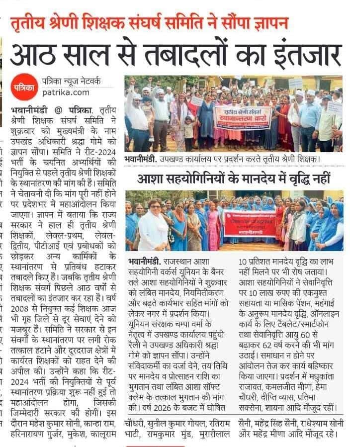 RatanChejara's tweet photo. 📰 अखबार के हर पन्ने पर गूंज रही है हमारी आवाज़…

 अब बारी जयपुर की है!

तृतीय श्रेणी शिक्षकों के तबादलों की मांग अब केवल सोशल मीडिया तक सीमित नहीं रही, बल्कि राजस्थान के हर जिले और तहसील मुख्यालय से उठती आवाज़ अब अखबारों की सुर्खियाँ बन चुकी है।

अब समय आ गया है कि यही Transfer की गूंज जयपुर के शहीद स्म���रक तक पहुंचे और सरकार को वर्षों से लंबित इस मांग पर निर्णय लेने के लिए मजबूर करे।

याद रखिए—

📅 5 अगस्त
📅 5 अगस्त
📅 5 अगस्त
एकजुट होकर अपने हक़ की आवाज़ बुलंद करें।

✊ पहले ट्रांसफर, फिर नई नियुक्ति!

#तृतीय_श्रेणी_शिक्षक_मांगे_ट्रांसफर
#पहले_ट्रांसफर_फिर_नई_नियुक्ति
#वरिष्ठता_का_नाटक_बंद_करो
#जयपुर_कूच_5_अगस्त
#शहीद_स्मारक_जयपुर

@RatanChejara

@BhajanlalBjp @madandilawar @madanrrathore @Rajendra4BJP @RajendrMahwaBJP @manojpehul @QamarAnchor @arvindchotia @1stIndiaNews @News18Rajasthan @DrRanjeetMeena @VasundharaBJP
