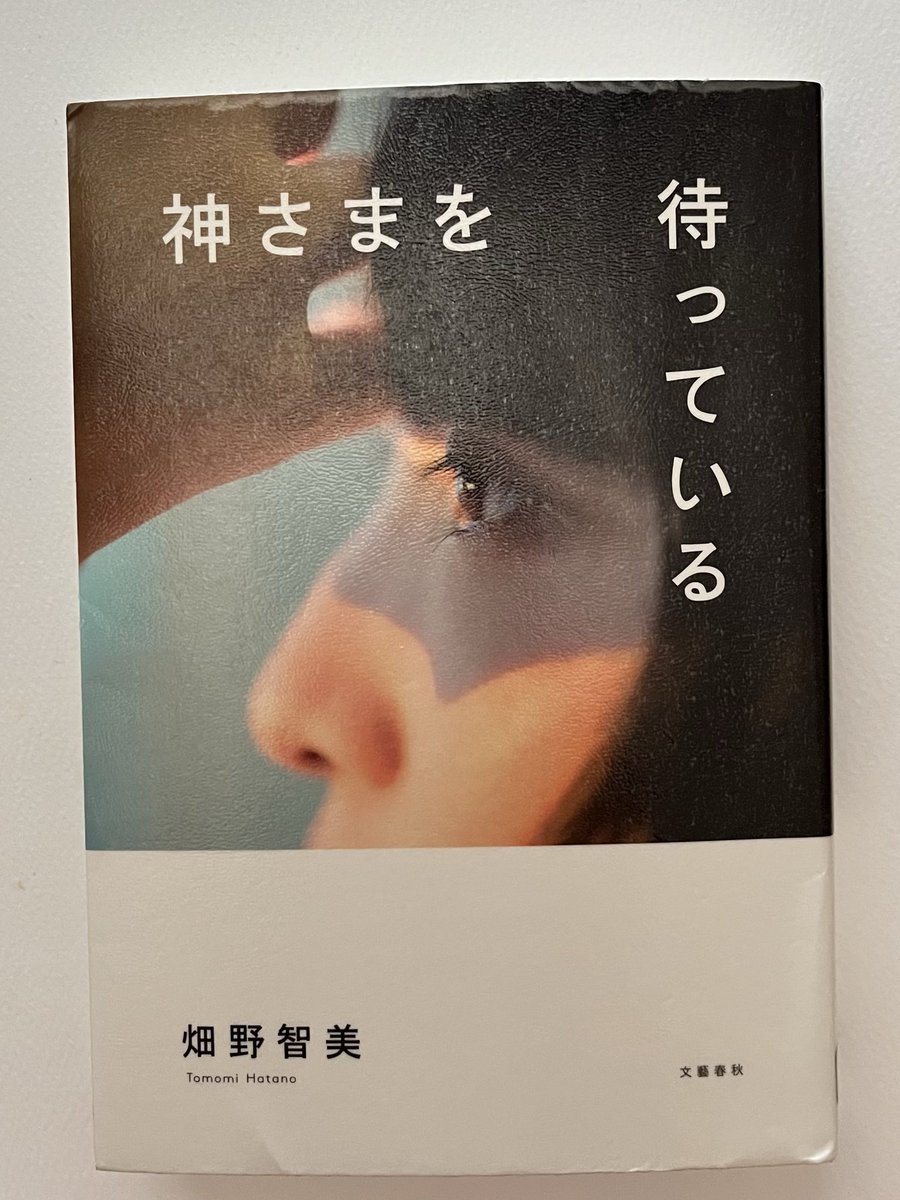 Sirius005's tweet photo. 内容を知らずに読んだら、ずずーんと重めの小説だった。
大卒の26歳女性が派遣切りされ、数ヶ月でネカフェ暮らしに。出会い喫茶では身売りするように圧をかけられたり、性被害にも遭う。2018年に出版された小説で、2026年の今状況は改善している…と私は思うのだけれど。
#神さまを待っている 
#読了 https://t.co/d79jqEYYUC