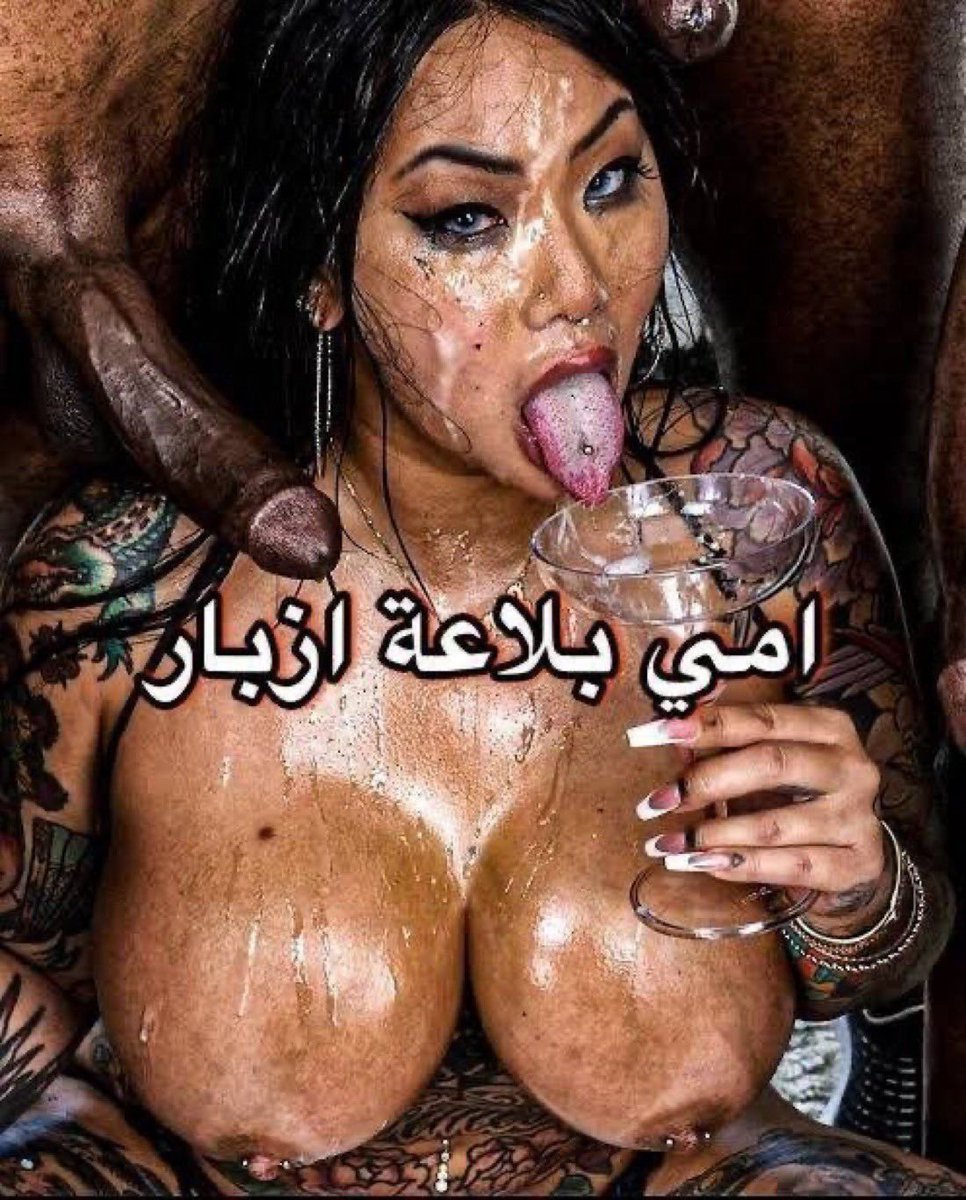 qy9oh8's tweet photo. لو ماما كدا🫦 ريتوت وتعاله قول لستك بوسي يكوكي💋🥵🔥 https://t.co/BIDJA4iqhK