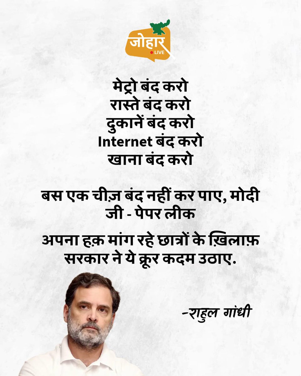 joharliveonweb's tweet photo. मेट्रो बंद करो
रास्ते बंद करो
दुकानें बंद करो।
Internet बंद करो
खाना बंद करो
अपना हक़ मांग रहे छात्रों के ख़िलाफ़ सरकार ने ये क्रूर कदम उठाए.
बस एक चीज़ बंद नहीं कर पाए, मोदी जी - पेपर लीक
राहुल गांधी
#JantarMantarUpdates #CJProtestUpdate #RahulGandhi #Congress
@RahulGandhi @INCIndia