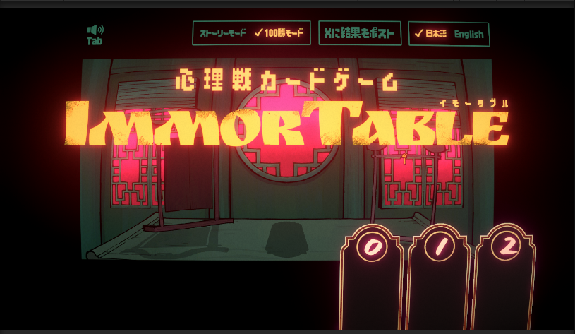 YuuShanyuu4's tweet photo. 心理戦カードゲーム【IMMORTABLE -イモータブル-】 開発進捗
英語対応は順調!
また、平均10~20分程度の短いストーリー付モードに加えて負けたらやり直しな100連勝耐久モードを追加しました!!
作者自身の最高記録は13連勝です…
#SuperDevDay #IMMORTABLE https://t.co/xmdF48vGtQ