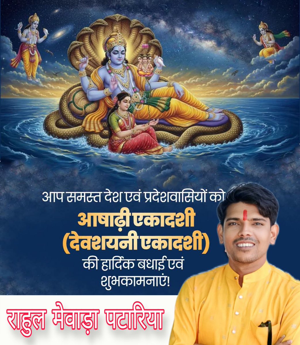 RahulMe65106308's tweet photo. देवशयनी आषाढ़ी एकादशी की आप सभी को हार्दिक बधाई एवं शुभकामनाएं।

भगवान श्रीहरि विष्णुजी की कृपा से सभी के जीवन में सुख,शांति व समृद्धि का वास हो..। 

#DevshayaniEkadashi
 #देवशयनी_एकादशी https://t.co/csZJYRyFxj