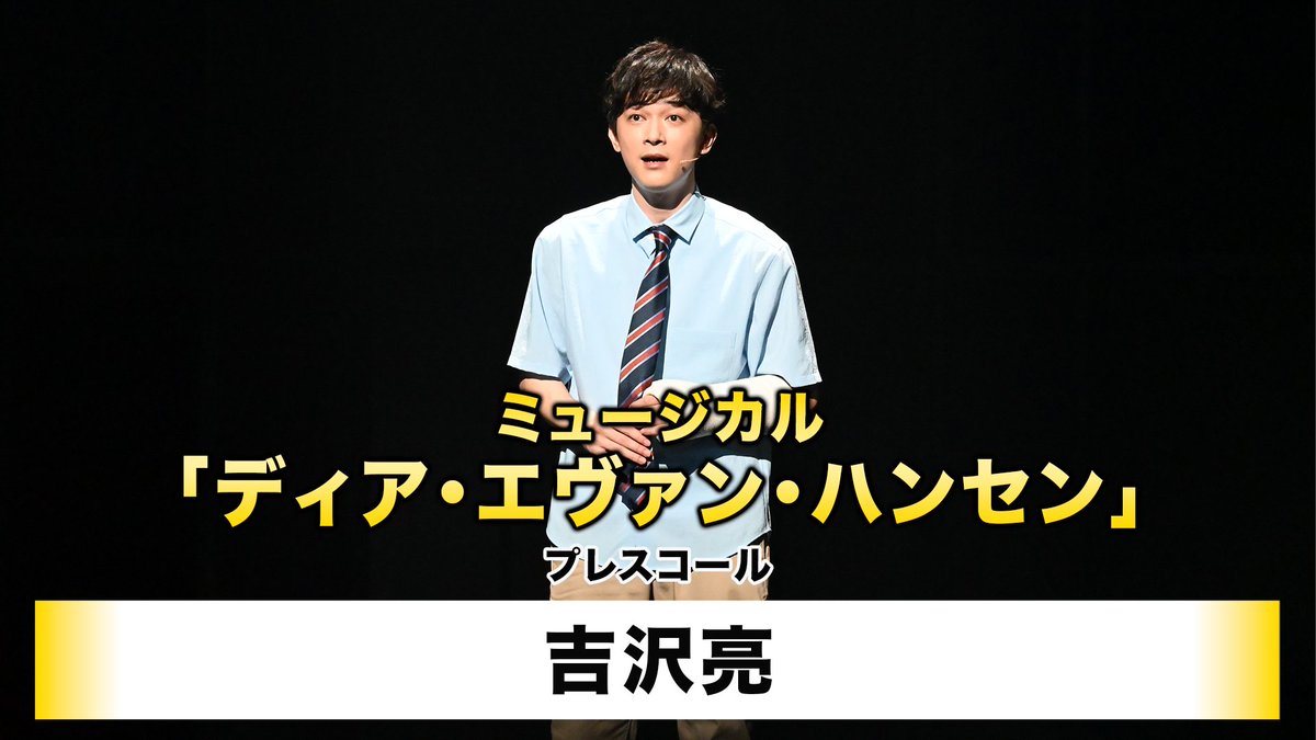 amuse_official's tweet photo. ◤￣￣￣￣￣￣
　A!PRESS🎥
＿＿＿＿＿＿◢

ミュージカル
「ディア・エヴァン・ハンセン」
プレスコールの模様をお届け‼️🎥

エヴァン・ハンセン役を
#吉沢亮 が熱演しています👕

現代の心に突き刺さる
ストーリー✨

#ディアエヴァンハンセン
@DEAREVAN_JP
@ryo_staff

https://t.co/9NgXNbDR36 https://t.co/1wgJn5Y9ej