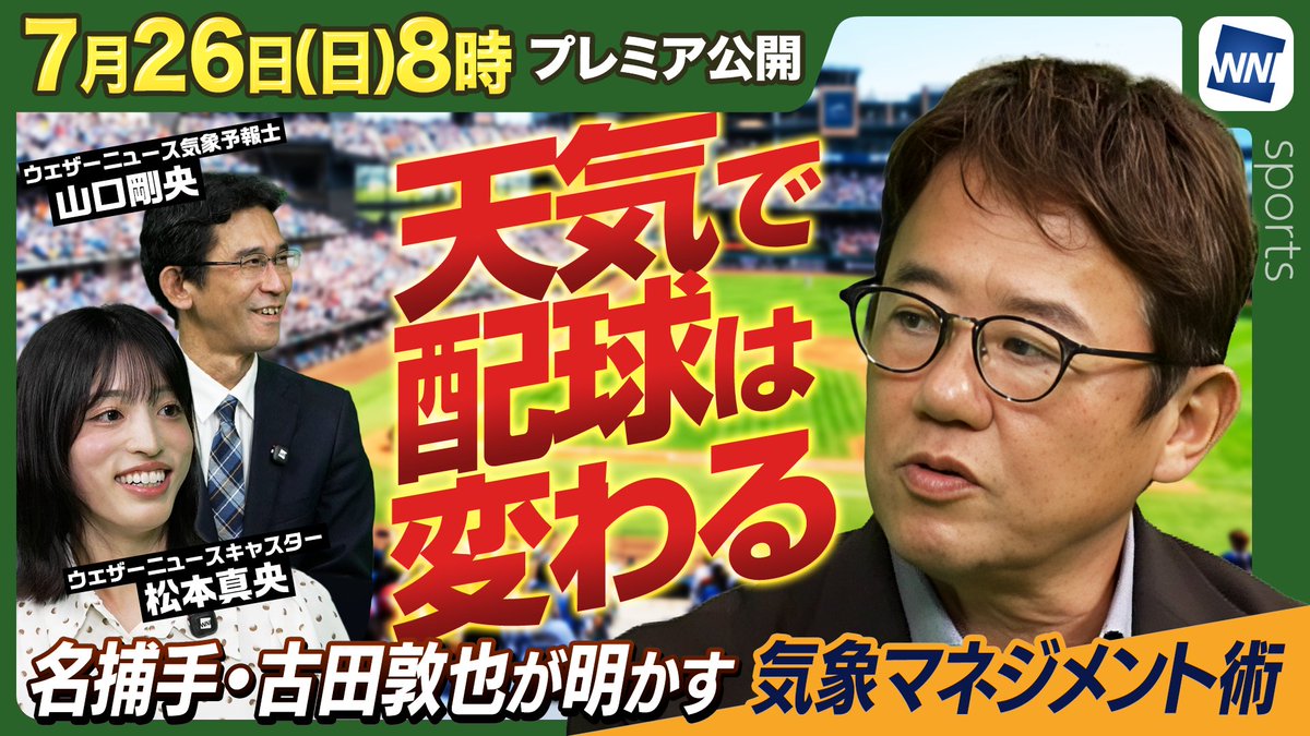 wni_live's tweet photo. 🎬明日あさ8時からプレミア公開🎬

【天気で変わるプロ野球の戦略】名捕手・古田敦也が明かす気象マネジメント術
公開日：7月26日（日）あさ8:00
https://t.co/sBB4SxPKwz

球界を代表する名捕手・古田敦也さんをゲストに迎え、 「天気が野球の戦略にどう影響を与えるのか」を配球など、 キャッチャーの目線から解説します。
気象条件的にプレーするのが難しい球場から、 そこで生まれたレジェンド選手たちとのエピソードまで、
これを見れば球場で観戦する際の新たな楽しみ方が増えるはず！
#古田敦也 #プロ野球 #baseball #ヤクルト #甲子園 #キャッチャー #ウェザーニュース

@furuta_atsuya27 @mao_matsumoto03