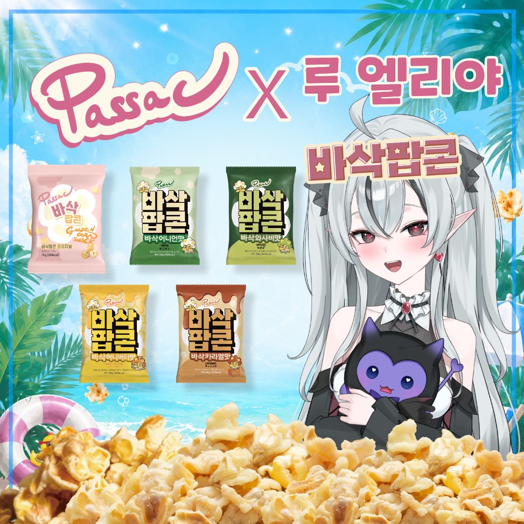 ru_ellyya's tweet photo. 🚨 드디어 첫 광고 방송!! 🚨

제가 바삭팝콘 라이브커머스를 하게 됐습니다!!🍿💜

📅 7월 27일(월) 오후 9시

첫 라이브커머스라 많이 떨리는데...
많이 응원해 주시면 정말 힘이 될 것 같아요! 💜

#루엘리야 #치지직 #라이브커머스 #바삭팝콘 #광고 #버튜버 https://t.co/5p6WGiFmsq