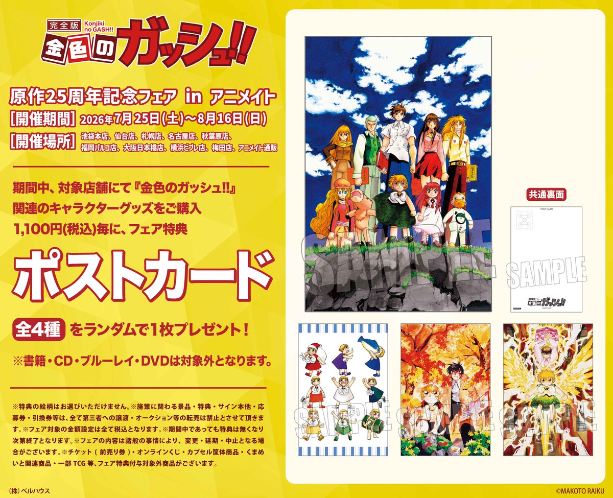 フェア情報】 「『金色のガッシュ!!』原作25周年記念フェア in