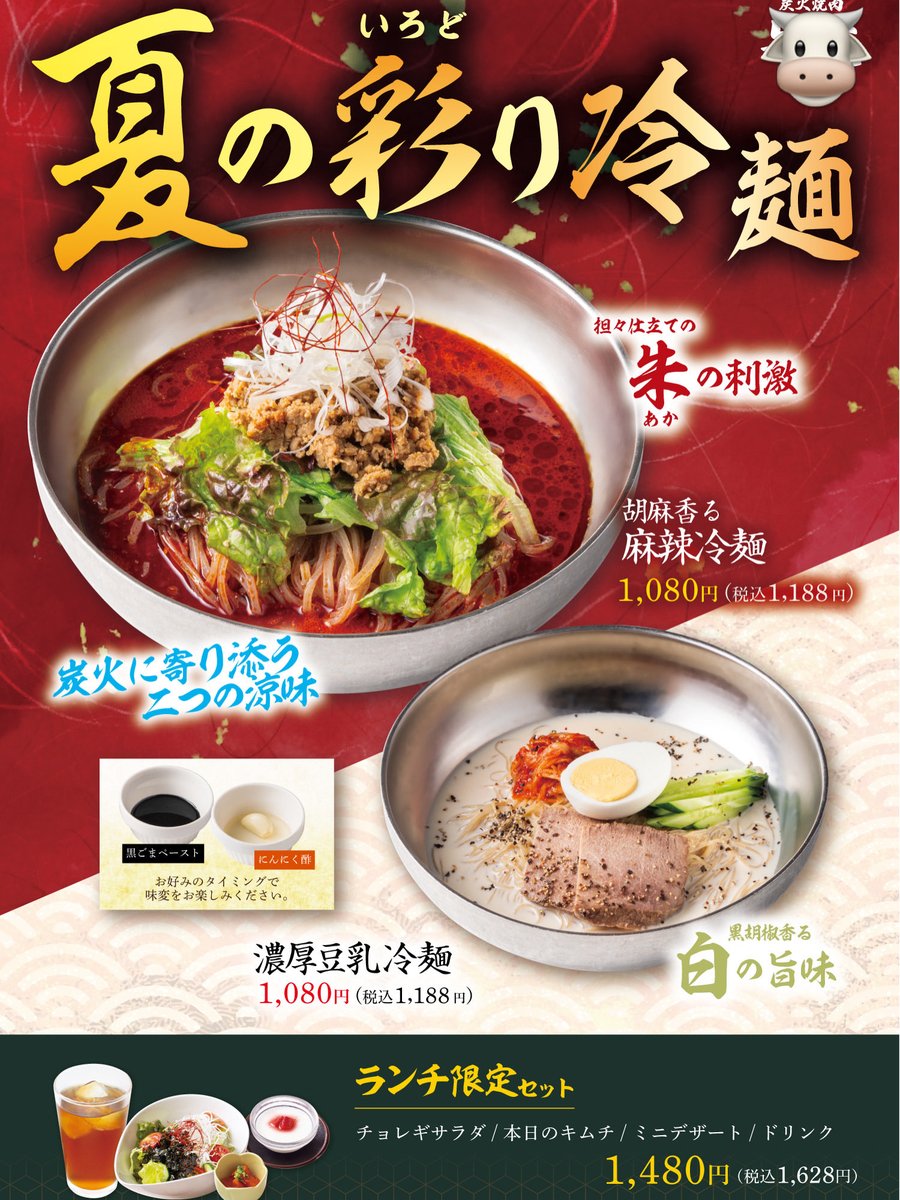 sichirinbou's tweet photo. 【蓮田店・川越店・大和田店限定】
土曜も「牛」の日🍖土用も「牛」の日⁉️
暑い日が続きますが、スタミナチャージはやっぱり焼肉🔥
美味しい炭火焼肉と合わせて「夏を彩る冷麺」フェアが最高です😋
歯応えのある冷た〜ぃ麺に、季節限定の選べるスープ✨
美味しい脂もさっぱりとさせてくる最高の逸品💯 https://t.co/bpRtFWfEH0