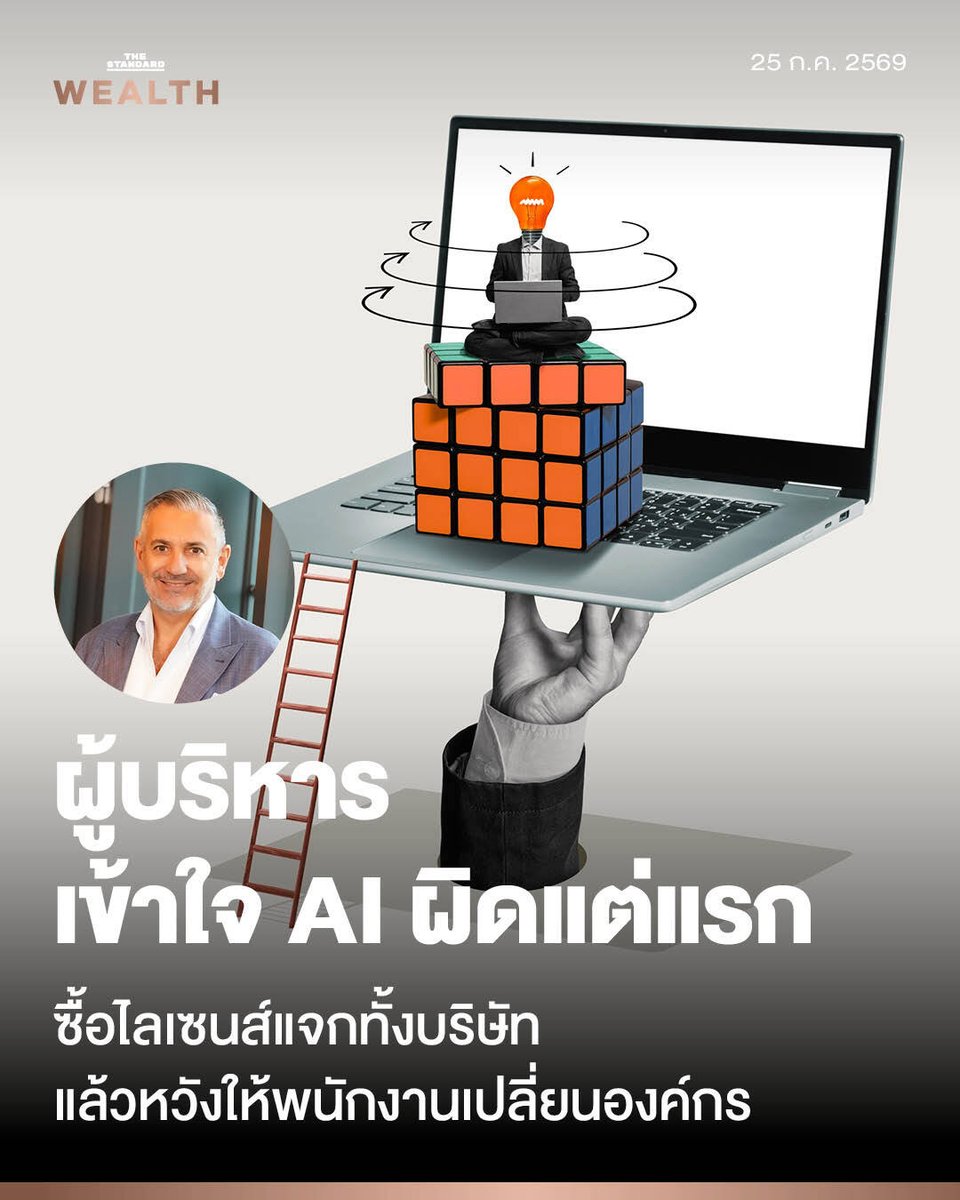 Standard_Wealth's tweet photo. ‘AI ไม่ใช่กีฬาประเภทเดี่ยว’ เหตุผลที่องค์กรซื้อไลเซนส์แจกทั้งบริษัทแล้วได้แค่พนักงานทำงานเร็วขึ้น เพราะผู้บริหารเข้าใจ AI ผิดตั้งแต่ต้น

ข้อมูลจาก https://t.co/plLrQSroq3 ระบุว่าเพียง 5 เดือนแรกของปี 2569 วงการเทคโนโลยีปลดพนักงานไปแล้ว 115,430 คน เกือบเท่าทั้งปี 2568 ที่ปลดไป 124,636 คน โดยบริษัทส่วนใหญ่ให้เหตุผลว่ามาจาก AI ปรากฏการณ์นี้เองที่ทำให้ แอรอน เลวี่ ผู้ก่อตั้ง Box เสนอคำว่า 'AI Psychosis' ขึ้นมาอธิบายภาวะที่ผู้บริหารหลงเชื่อศักยภาพของ AI เกินจริง จนตัดสินใจปลดคนบนความเข้าใจที่คลาดเคลื่อน

THE STANDARD WEALTH สัมภาษณ์พิเศษ ดร.ฟิลิออส แอนดริว รองประธานเจ้าหน้าที่บริหาร กลุ่มบริษัท BTS Group Business Consulting ที่ปรึกษาด้านกลยุทธ์ธุรกิจระดับโลก ซึ่งให้คำตอบที่ต่างไปจากการถกเถียงว่า AI แทนคนได้หรือไม่ เพราะปัญหาที่ใหญ่กว่าอยู่ที่การเข้าใจผิดตั้งแต่ต้นว่า AI Transformation ทำงานแบบเดียวกับการเปลี่ยนผ่านสู่ดิจิทัลที่องค์กรเคยผ่านมา

🟠 ทุกคนยังเป็น 'มือใหม่' และ AI ยังต้องการคนกำหนดทิศทาง

สิ่งแรกที่ฟิลิออสเสนอให้ยอมรับคือ เมื่อพูดถึง AI ทุกคนต่างเป็น 'มือใหม่' ไม่มีใครนำหน้าหรือตามหลังอย่างมีนัยสำคัญ เพราะ AI พัฒนาเร็วจนสิ่งที่เป็นจริงวันนี้อาจเปลี่ยนไปในอีกไม่กี่เดือน องค์กรไทยจึงควรให้ความสำคัญกับการเริ่มเรียนรู้และปรับตัวต่อเนื่อง มากกว่ากังวลว่าตัวเองล้าหลัง

แม้เทคโนโลยีจะพัฒนาเร็ว แต่สิ่งที่ยังไม่เปลี่ยนคือ AI ยังต้องอาศัยการตัดสินใจ การกำหนดทิศทาง และการคิดวิเคราะห์ของมนุษย์ ในมุมของฟิลิออส AI จึงเป็นทรัพยากรที่ทรงพลังมาก แต่ยังมีสถานะเป็น ‘เครื่องมือ’ ที่ต้องมีคนคอยชี้นำอยู่ดี

ข้อจำกัดดังกล่าวเห็นได้ชัดจากประสบการณ์ตรงที่ฟิลิออสเล่าให้ฟัง โดยครั้งที่ต้องเตรียมงานนำเสนอสำคัญและใช้ AI ช่วยสร้างสไลด์ ป้อนทั้งข้อมูล ตัวอย่างงานเดิม และรูปแบบที่ต้องการ ผลลัพธ์ออกมาดีและดีขึ้นทุกครั้งที่สั่งปรับปรุง แต่หลังผ่านไปหลายวันจึงตระหนักถึงปัญหาที่ซ่อนอยู่ “AI กำลังทำให้งานที่ยังไม่ดีดีขึ้นเล็กน้อย แต่มันไม่ได้สร้างงานที่ยอดเยี่ยม” ฟิลิออสระบุ

เหตุผลเบื้องหลังคือ AI มีหน้าที่พัฒนาสิ่งที่มีอยู่เดิม หากจุดเริ่มต้นยังไม่ถูกต้อง ก็จะพัฒนาสิ่งนั้นต่อไปในทิศทางเดิม สุดท้ายฟิลิออสจึงต้องกลับไปเริ่มจากกระดาษเปล่าเพื่อทบทวนว่าต้องการสื่อสารอะไรกันแน่ แล้วจึงใช้ AI ทำให้สิ่งนั้นแข็งแรงขึ้น เปรียบได้กับการมีนักวิเคราะห์ที่เก่งมากอยู่ข้างตัว ซึ่งสร้างทุกอย่างตามที่ร้องขอได้ แต่คนสั่งต้องรู้ก่อนว่าต้องการอะไร

🟠 กับดักที่ทำให้ AI หยุดอยู่แค่ความเร็วของคนคนเดียว

เมื่อ AI ยังต้องการคนกำหนดทิศทาง คำถามถัดมาจึงอยู่ที่วิธีที่องค์กรนำ AI เข้ามาใช้ ซึ่งความเข้าใจผิดที่ใหญ่ที่สุดที่ฟิลิออสอยากให้ผู้บริหารไทยเลิกเชื่อ คือการคาดหวังว่า AI Transformation จะเกิดขึ้นแบบเดียวกับ Digital Transformation เพราะในอดีตเมื่อองค์กรลงทุนในระบบ ERP หรือ CRM ผู้บริหารเพียงอนุมัติงบประมาณ แล้วปล่อยให้องค์กรดำเนินการต่อได้

ด้วยความเคยชินแบบเดิม หลายองค์กรจึงเชื่อว่าเพียงซื้อไลเซนส์ AI แจกพนักงานทุกคน แล้วการเปลี่ยนแปลงจะเกิดขึ้นเอง แต่สิ่งที่เกิดขึ้นจริงมีเพียง Productivity ของแต่ละบุคคลที่ดีขึ้น คนเขียนงานและวิเคราะห์ข้อมูลได้เร็วขึ้น ซึ่งยังห่างจากคุณค่าที่แท้จริงของ AI

“AI ไม่ใช่กีฬาประเภทเดี่ยว แต่เป็นกีฬาประเภททีม” ฟิลิออสย้ำ

คุณค่าจะเกิดเมื่อทีมกลับมาทบทวน Workflow ทดลอง และออกแบบวิธีทำงานใหม่ร่วมกัน โดยฟิลิออสแบ่งคุณค่าของ AI ออกเป็น 3 ระดับ เริ่มจาก Individual Productivity ที่แต่ละคนทำงานได้ดีขึ้น ต่อด้วย Workflow Productivity เมื่อทีมออกแบบวิธีทำงานใหม่ร่วมกับ AI และปลายทางคือ Company Productivity เมื่อวิธีทำงานใหม่ถูกใช้ทั่วองค์กรจนเปลี่ยนธุรกิจทั้งระบบ

ลำดับนี้นำไปสู่คำตอบเรื่องการวัดผล เพราะตัวชี้วัดที่สำคัญที่สุดอยู่ที่ว่า AI เปลี่ยนวิธีทำงานขององค์กรและสร้างคุณค่าให้ลูกค้าต่างจากเดิมแล้วหรือยัง มากกว่าการนับว่าพนักงานใช้ AI มากขึ้นเพียงใด

แนวคิดนี้สะท้อนในวิธีทำงานของ BTS Business Consulting ที่ไม่กำหนดจากบนลงล่างว่าทุกคนต้องใช้เครื่องมือเดียว แต่เปิดให้แต่ละทีมทดลอง AI หลายแพลตฟอร์ม เมื่อทีมใดค้นพบแนวทางที่สร้างผลลัพธ์ได้จริงจะเรียกว่า 'Flywheel' และเมื่อพิสูจน์แล้วจะยกระดับเป็น 'Diamond' หรือมาตรฐานการทำงานใหม่ที่ขยายไปให้ทีมอื่นทั่วโลก

ช่องว่างที่ใหญ่ที่สุดของ AI วันนี้จึงอยู่ตรงนี้ เพราะหลายองค์กรมีคนเก่งที่ใช้ AI ได้ดี บางแห่งมีทีมที่สร้างผลลัพธ์ได้ แต่มีน้อยมากที่เปลี่ยนวิธีทำงานทั้งองค์กรได้จริง

🟠 ความได้เปรียบในอนาคตอยู่ที่คน ไม่ได้อยู่ที่เทคโนโลยี

ช่องว่างดังกล่าวยังโยงไปถึงคำถามเรื่องการปลดพนักงานที่หลายบริษัทอ้างเหตุผลเรื่อง AI ซึ่งฟิลิออสตอบว่าความได้เปรียบในอนาคตจะมาจากผู้คนมากกว่าเทคโนโลยี เพราะทุกองค์กรจะเข้าถึง AI ในระดับใกล้เคียงกันจนไม่ใช่ปัจจัยสร้างความแตกต่างอีกต่อไป สิ่งที่ต่างกันคือผู้คนขององค์กรใช้เทคโนโลยีนั้นสร้างคุณค่าให้ลูกค้าและธุรกิจได้อย่างไร

หน้าที่ของผู้บริหารจึงกว้างกว่าการลงทุนใน AI เพราะต้องลงทุนเปลี่ยนวิธีคิด วิธีทำงาน และศักยภาพของผู้คนไปพร้อมกัน ซึ่ง BTS Business Consulting พิสูจน์แนวทางนี้กับตัวเอง ด้วยการปรับกระบวนการสร้าง Business Simulation ของทีมกว่า 200 คนใหม่ทั้งหมดผ่านการทดลองร่วมกับ AI จนลดเวลาพัฒนาจากราว 3 เดือนเหลือ 3 สัปดาห์ และปรับกระบวนการ Onboarding บางบริการจากราว 3 เดือนเหลือ 2 สัปดาห์

จุดสำคัญคือผลลัพธ์เหล่านี้เกิดจากการออกแบบ Workflow ใหม่ทั้งหมดโดยมี AI เป็นส่วนหนึ่งของกระบวนการ มากกว่าการแทนที่คน ประสบการณ์ดังกล่าวยังนำไปสู่ความร่วมมือกับ Anthropic ผู้พัฒนา Claude โดย BTS Business Consulting สนับสนุนการพัฒนาศักยภาพของทีม Go-to-Market และร่วมกันช่วยองค์กรต่างๆ นำ Claude ไปใช้กับงานจริงเพื่อให้เกิดผลลัพธ์ที่วัดผลได้

🟠 ผู้นำต้องอยู่แนวหน้า ไม่ใช่เบื้องหลัง

สำหรับพนักงานที่กังวลว่า AI จะแทนที่งานของตนเอง ฟิลิออสเสนอว่าสิ่งแรกที่ผู้นำต้องทำคือเปิดพื้นที่ให้ทีมได้ทดลอง โดยยอมรับว่าไม่ใช่ทุกการทดลองจะสำเร็จ แต่ทุกการทดลองคือการเรียนรู้ พร้อมสนับสนุนทั้งเครื่องมือ งบประมาณ และเวลา รวมถึงพัฒนาทักษะอย่างต่อเนื่อง เพราะ AI เปลี่ยนเร็วเกินกว่าจะเรียนรู้เพียงครั้งเดียว

จุดที่ฟิลิออสย้ำมากที่สุดคือตัวผู้บริหารเอง เพราะหลายองค์กรยอมรับว่าผู้บริหารระดับสูงยังไม่คุ้นเคยกับ AI และหากผู้นำไม่ใช้ด้วยตัวเองก็ยากที่องค์กรจะเปลี่ยน ที่ BTS Business Consulting จึงทำงานกับผู้บริหารแบบภาคปฏิบัติ ให้ทุกคนนั่งหน้าคอมพิวเตอร์ตัวเองแล้วทดลองใช้ AI กับงานจริง เพราะการได้เห็นผลด้วยตาตัวเองทำให้ผู้บริหารมั่นใจในการใช้งานมากกว่าการนั่งฟังบรรยาย

เมื่อทีมใดค้นพบวิธีทำงานใหม่ที่ได้ผล ผู้บริหารยังต้องทำให้ความสำเร็จนั้นเป็นที่รับรู้ทั้งองค์กร ยกย่องทีม ช่วยขยายแนวทางไปยังส่วนอื่น พร้อมขจัดอุปสรรคและจัดหาทรัพยากร บทบาทของผู้บริหารในยุค AI จึงอยู่แนวหน้ามากกว่าเบื้องหลัง

สำหรับผู้บริหารที่ต้องการเริ่มตั้งแต่วันนี้ ฟิลิออสเสนอสองคำถามให้ถามตัวเอง คำถามแรกคือเปิดปฏิทินดูว่าใช้เวลาอย่างมีคุณภาพกับทีมมากแค่ไหน ไม่ใช่เพียงประชุมเรื่องงาน แต่เป็นการทำความเข้าใจ โค้ช และช่วยให้ทีมเติบโต คำถามที่สองคือทบทวนว่าองค์กรลงทุนเพียงใดในการทำให้ผู้คนตัดสินใจได้ดีขึ้น เป็นผู้นำที่ดีขึ้น และทำงานร่วมกันได้ดีขึ้น

“สิ่งที่รอไม่ได้อีกแล้ว คือการลงทุนกับคน” ฟิลิออสกล่าว

🟠 6 ความท้าทายของผู้นำที่ใหญ่กว่าเรื่อง AI

อย่างไรก็ตาม AI เป็นเพียงหนึ่งในหกความท้าทายที่ฟิลิออสพบจากการทำงานกับผู้นำทั่วโลก โดยประเด็นแรกคือ AI ที่ผู้นำต้องลงมือใช้และเรียนรู้ไปพร้อมทีม มากกว่าอนุมัติงบประมาณ

ประเด็นที่สองคือ ‘The Trap of Magnification’ หรือการที่เรื่องเล็กถูกขยายจนกลายเป็นปัญหาใหญ่ ท่ามกลางความเปลี่ยนแปลงและความไม่แน่นอน โดยอ้างถึงผลวิจัยที่ Financial Times นำเสนอ ซึ่งชี้ว่าภาวะ Burnout และความเครียดปัจจุบันสูงกว่าเมื่อ 20-30 ปีก่อนมาก โดยเฉพาะในคนอายุต่ำกว่า 40 ปี หน้าที่สำคัญของผู้นำจึงเป็นการเป็นคนที่ใจเย็นและสงบที่สุดในห้อง เพื่อลดความตื่นตระหนกและดึงทีมกลับมาโฟกัสสิ่งที่สำคัญจริง

ประเด็นที่สามคือ Talent ที่ผู้นำต้องสร้างองค์กรที่คนเก่งอยากอยู่ และระบบที่พัฒนาคนเก่งรุ่นใหม่ได้ต่อเนื่อง ประเด็นที่สี่คือการรับมือกับความไม่แน่นอน โดยผู้นำต้องโฟกัสที่ ‘ความก้าวหน้า’ และ ‘จุดที่ทำได้ดี’ มากกว่าช่องว่างที่ยังไปไม่ถึงระหว่างเป้าหมายกับผลลัพธ์ เพราะนั่นคือสิ่งที่ช่วยรักษากำลังใจของทีม ประเด็นที่ห้าคือ Energy ซึ่งผู้นำต้องทำหน้าที่เป็น ‘ผู้จัดการพลังงาน’ ของทีม เพราะแต่ละคนต้องการการสนับสนุนต่างกัน

และประเด็นสุดท้ายคือ Innovation ที่ต้องยอมรับว่าความผิดพลาดเป็นส่วนหนึ่งของการเรียนรู้ ถึงขั้นที่ฟิลิออสเสนอให้องค์กรจัด ‘Mistakes Meeting’ ให้ทุกคนมาแบ่งปันว่าอะไรที่ไม่เวิร์กและได้เรียนรู้อะไร เพราะปกติทุกคนมักประชุมเพื่อพูดถึงความสำเร็จ แต่แทบไม่มีใครเปิดพื้นที่ให้พูดถึงความผิดพลาด

ข้อสรุปที่ฟิลิออสทิ้งไว้จากทั้งหกความท้าทายคือ บทบาทของผู้นำวันนี้อยู่ที่การสร้างสภาพแวดล้อมให้ผู้คนเรียนรู้ ปรับตัว และเติบโตได้ต่อเนื่อง มากกว่าการเป็นคนที่มีคำตอบทุกเรื่อง เพราะเทคโนโลยีและตลาดจะเปลี่ยนต่อไป แต่สิ่งที่ทำให้องค์กรสำเร็จระยะยาวคือการลงทุนกับคนและวัฒนธรรมแห่งการเรียนรู้

ภาพ: SvetaZi / Shutterstock

#TheStandardWealth