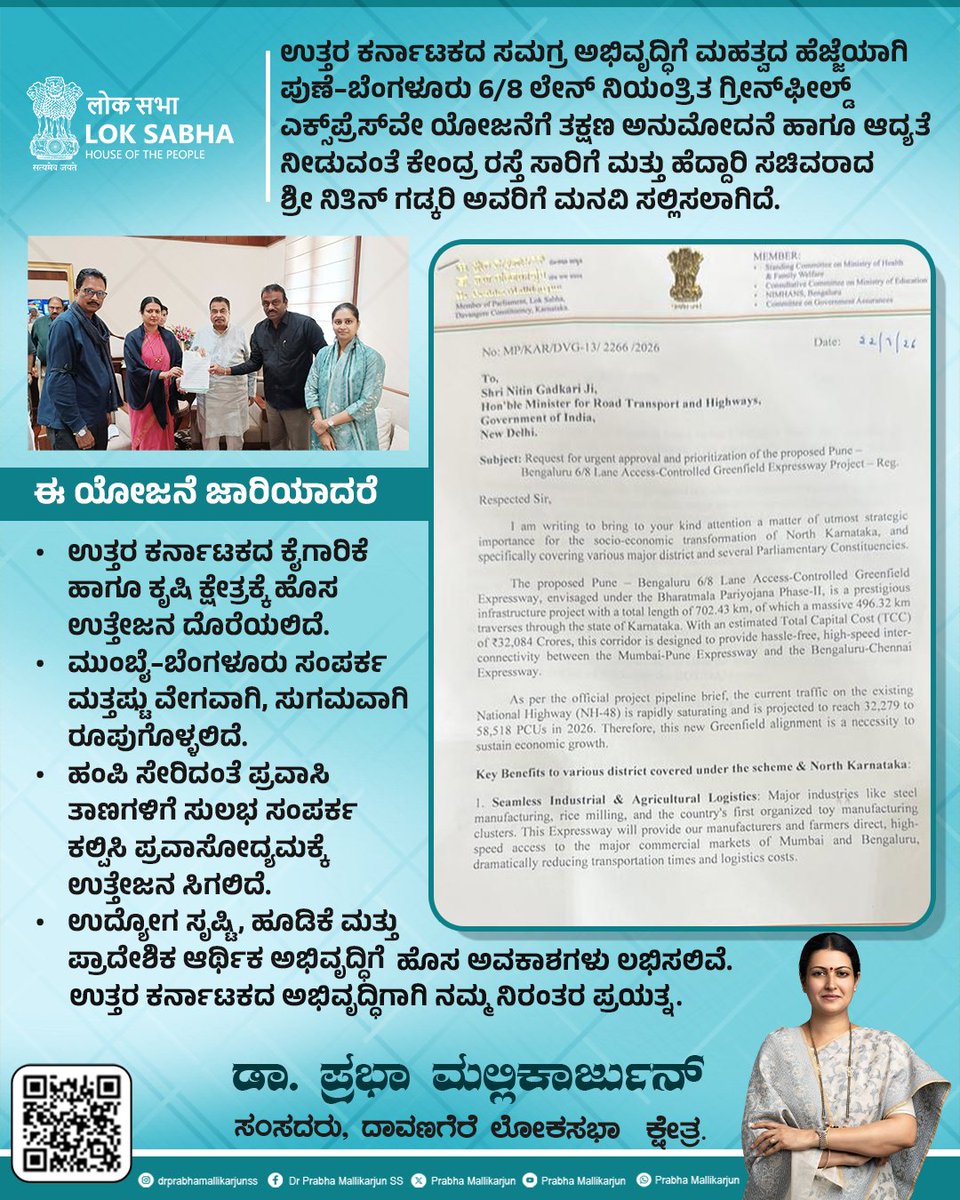 DrPrabhaSSM's tweet photo. ಉತ್ತರ ಕರ್ನಾಟಕದ ಸಮಗ್ರ ಅಭಿವೃದ್ಧಿಗೆ ಮಹತ್ವದ ಹೆಜ್ಜೆಯಾಗಿ ಪುಣೆ–ಬೆಂಗಳೂರು 6/8 ಲೇನ್ ನಿಯಂತ್ರಿತ ಗ್ರೀನ್‌ಫೀಲ್ಡ್ ಎಕ್ಸ್‌ಪ್ರೆಸ್‌ವೇ ಯೋಜನೆಗೆ ತಕ್ಷಣ ಅನುಮೋದನೆ ಹಾಗೂ ಆದ್ಯತೆ ನೀಡುವಂತೆ ಕೇಂದ್ರ ರಸ್ತೆ ಸಾರಿಗೆ ಮತ್ತು ಹೆದ್ದಾರಿ ಸಚಿವರಾದ ಶ್ರೀ ನಿತಿನ್ ಗಡ್ಕರಿ ಅವರಿಗೆ ಮನವಿ ಸಲ್ಲಿಸಲಾಗಿದೆ.

ಈ ಯೋಜನೆ ಜಾರಿಯಾದರೆ:
•ಉತ್ತರ ಕರ್ನಾಟಕದ ಕೈಗಾರಿಕೆ ಹಾಗೂ ಕೃಷಿ ಕ್ಷೇತ್ರಕ್ಕೆ ಹೊಸ ಉತ್ತೇಜನ ದೊರೆಯಲಿದೆ.
•ಮುಂಬೈ–ಬೆಂಗಳೂರು ಸಂಪರ್ಕ ಮತ್ತಷ್ಟು ವೇಗವಾಗಿ, ಸುಗಮವಾಗಿ ರೂಪುಗೊಳ್ಳಲಿದೆ.
•ಹಂಪಿ ಸೇರಿದಂತೆ ಪ್ರವಾಸಿ ತಾಣಗಳಿಗೆ ಸುಲಭ ಸಂಪರ್ಕ ಕಲ್ಪಿಸಿ ಪ್ರವಾಸೋದ್ಯಮಕ್ಕೆ ಉತ್ತೇಜನ ಸಿಗಲಿದೆ.
•ಉದ್ಯೋಗ ಸೃಷ್ಟಿ, ಹೂಡಿಕೆ ಮತ್ತು ಪ್ರಾದೇಶಿಕ ಆರ್ಥಿಕ ಅಭಿವೃದ್ಧಿಗೆ ಹೊಸ ಅವಕಾಶಗಳು ಲಭಿಸಲಿವೆ.
#PuneBengaluruExpressway #GreenfieldExpressway #NorthKarnataka