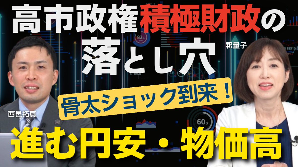 hr_party_TW's tweet photo. 「財政健全化」が消えた――。2026年版「骨太の方針」は、日本経済にどのような影響を与えるのでしょうか。骨太ショックと呼ばれる国債金利の上昇、370兆円投資、物価高・円安、政府主導の経済政策の問題点を経済学の視点から徹底分析。日本は「大きな政府」に向かうのか。「小さな政府で大きな繁栄」という視点から、これからの日本経済を考えます。
https://t.co/20tUpY2wLf