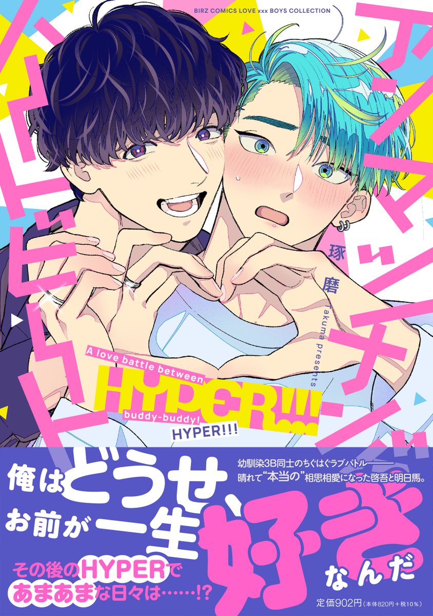 kureten's tweet photo. _________________ʚ♡ɞ _________________

  　　　　💜書影公開💙
『アンマッチング・ハートビート HYPER!!!』

幼馴染BL「アンマッチング・ハートビート」の続編番外編同人誌再録コミックス！描き下ろし10P

💜💙𝟚𝟘𝟚𝟞.𝟠/𝟚𝟜(𝕄𝕠𝕟)𝕠𝕟 𝕤𝕒𝕝𝕖

_________________ʚ♡ɞ _________________ https://t.co/lhMA8kscnb