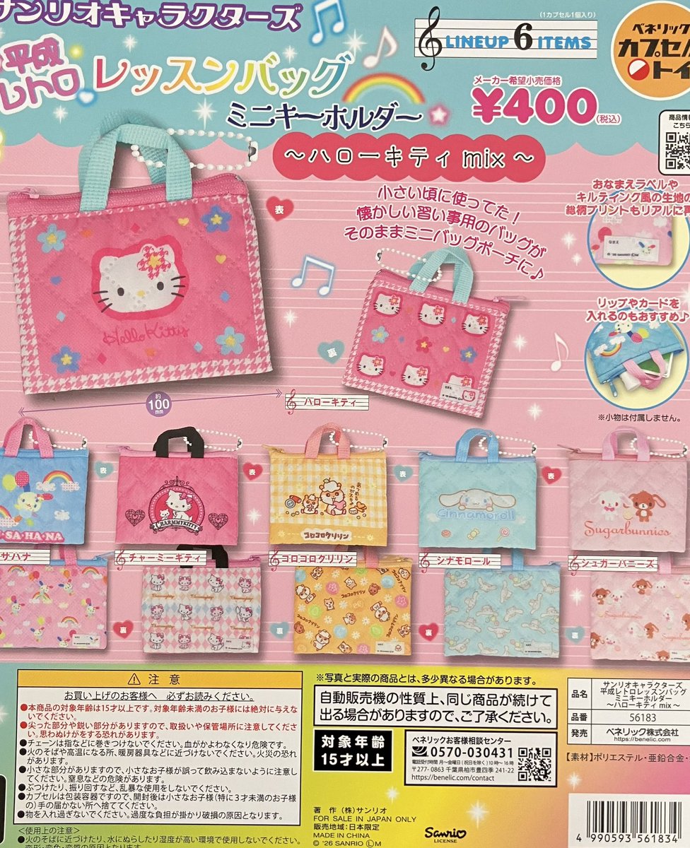 サンリオキャラクターズ 平成レトロレッスンバッグミニキーホルダー