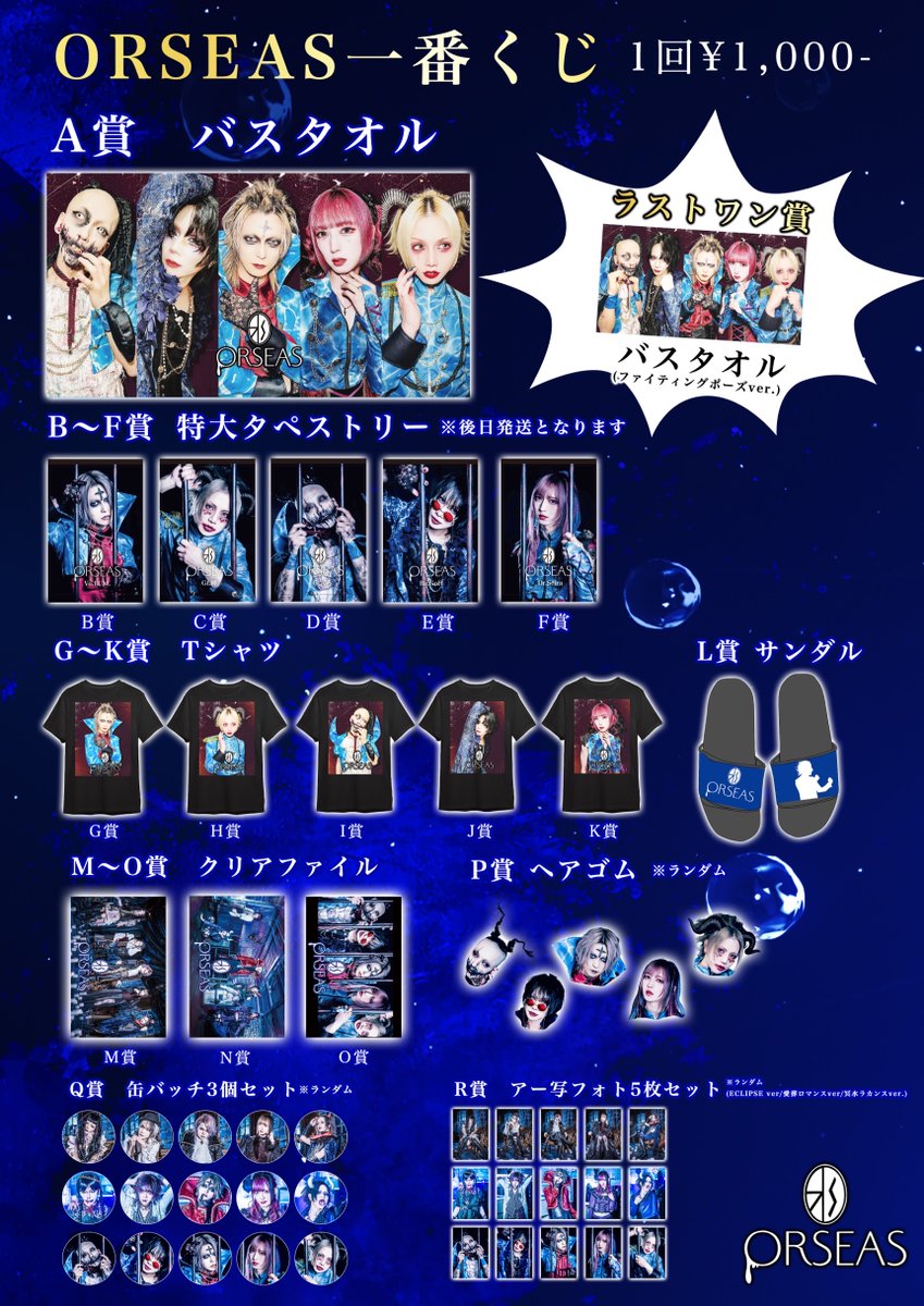 ORSEAS_official's tweet photo. 《物販情報解禁》

ORSEAS主催ツアー
「Abyssal zone ～quested of vision～」

【物販】
Tシャツ　¥5,000
リングライト　¥2,000
ミニ傘（再販）　¥5,000
※数量限定
※既存グッズも一部販売予定

【ORSEAS一番くじ】1回 ¥1,000
A賞　バスタオル
B〜F賞　特大タペストリー ※後日発送
G〜K賞　Tシャツ
L賞　サンダル
M〜O賞　クリアファイル
P賞　ヘアゴム ※ランダム
Q賞　缶バッチ3個セット ※ランダム
R賞　アー写フォト5枚セット ※ランダム
ラストワン賞　バスタオル（ファイティングポーズver.）

※物販・一番くじは各ツアー会場にて販売