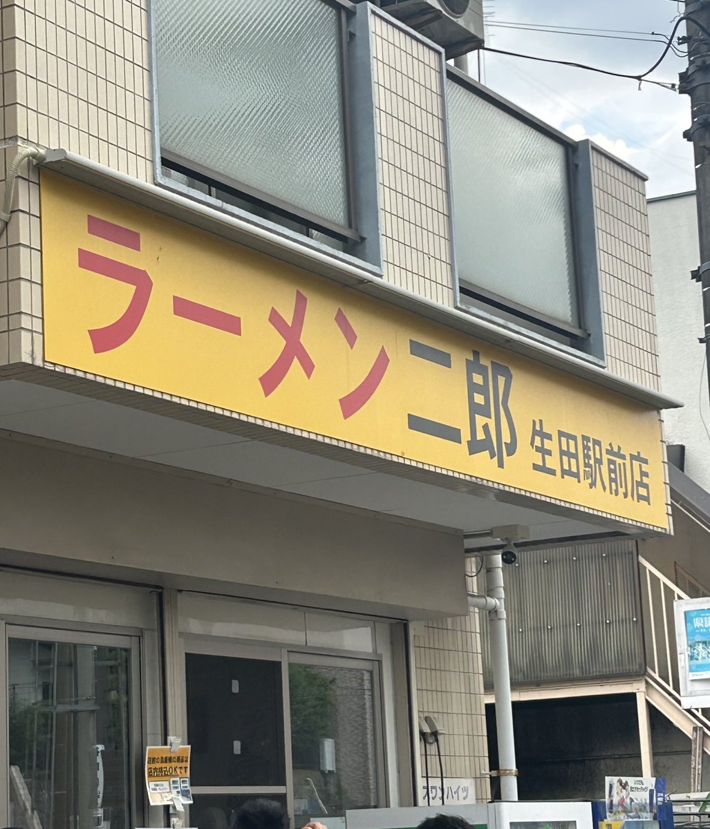 EWry0dZ3bv72617's tweet photo. ラーメン二郎　生田駅前店
#115
発汗終了間近との事で急遽生田へ
魚玉との相性も良い！
後半のとろみ感あるスープがよかった
もうちょい辛い印象だったけど、程よい辛さで食べやすい

ミニラーメン硬めニンニク少なめヤサイアブラ+生卵、発汗、魚玉

1400着中待ち接続
ご馳走様でした https://t.co/QgunmXpJH8