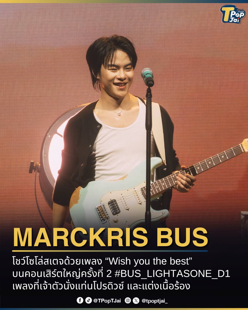 tpoptjai_'s tweet photo. #MARCKRIS โชว์โซโล่สเตจด้วยเพลง “Wish you the best” บนคอนเสิร์ตใหญ่ครั้งที่ 2 #BUS_LIGHTASONE_D1 เพลงที่เจ้าตัวนั่งแท่นโปรดิวซ์ และแต่งเนื้อร้อง ด้วยตัวเอง ถ่ายทอดความรู้สึกจากใจถึงเหล่า BEUS ผ่านทุกท่วงทำนองและทุกถ้อยคำ

เพลงนี้เปรียบเสมือนคำอวยพรที่ตั้งใจมอบให้แฟนๆ เพื่อขอบคุณที่คอยอยู่เคียงข้างและสนับสนุนกันมาตลอด

MARCKRIS เล่าว่า ทุกครั้งที่ได้พบกับแฟน ๆ ตามงานต่าง ๆ และถึงเวลาที่ต้องบอกลากัน สิ่งที่อยู่ในความคิดของเขามาตลอดคือ ความรู้สึกที่อยากอวยพรให้ทุกคนโชคดีและเดินทางกลับบ้านอย่างปลอดภัย เขาอยากขอบคุณและขอให้แฟนคลับพบเจอแต่เรื่องราวดี ๆ เหมือนกับที่ทุกคนเข้ามาเป็นเรื่องราวดี ๆ ในชีวิตของเขาเช่นเดียวกัน

#tpoptjai #ทีป๊อปทีใจ
