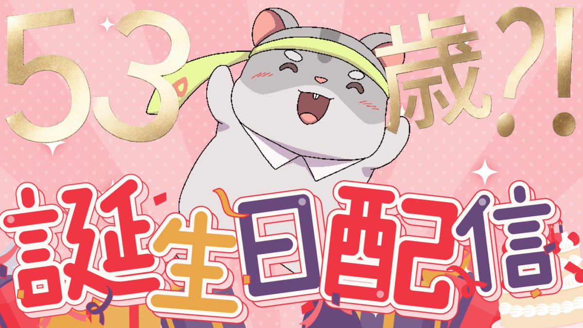 Pihamu726's tweet photo. 明日、誕生日配信します☺️

サムネはこれで…………🤔 https://t.co/vNmOTTcp6G