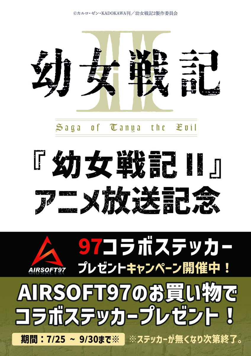 airsoft97_shop's tweet photo. 【幼女戦記II×AIRSOFT97宣伝タイアップ】
いよいよ本日、7月25日よりコラボステッカーの配布がスタートしました!!️

期間中、AIRSOFT97各店および97WEBにて商品をお買い上げいただいた方へ、オリジナル
ステッカーをプレゼント🎁✨

97各店には迫力満点のスタンディパネルも登場しています♪
店舗ごとに異なるバリエーションを、ぜひ実際にご覧ください😊

ステッカーはなくなり次第終了となりますので、気になる方はぜひお早めに!!️
皆さまのご来店・ご利用をお待ちしております♪

#幼女戦記II