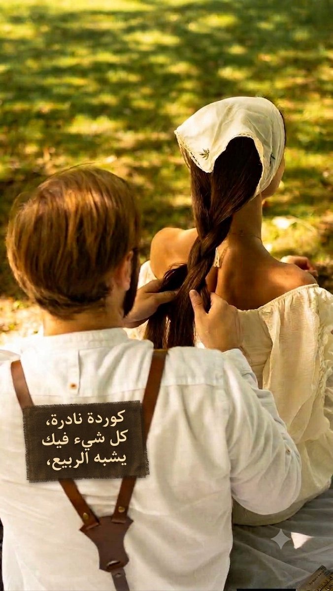 MrBond007ghost's tweet photo. كوردة نادرة، كل شيء فيك يشبه الربيع،
ويهمس في حضوره الندى
… فيزهر العمر ويستقيم الطريق،
وتصير الروح حين تمرين بها
حديقة لا تعرف الذبول
… ولا يطرقها الضيق.
#الشاعر
#قيثارة_الادب https://t.co/CeWwEiOJMY