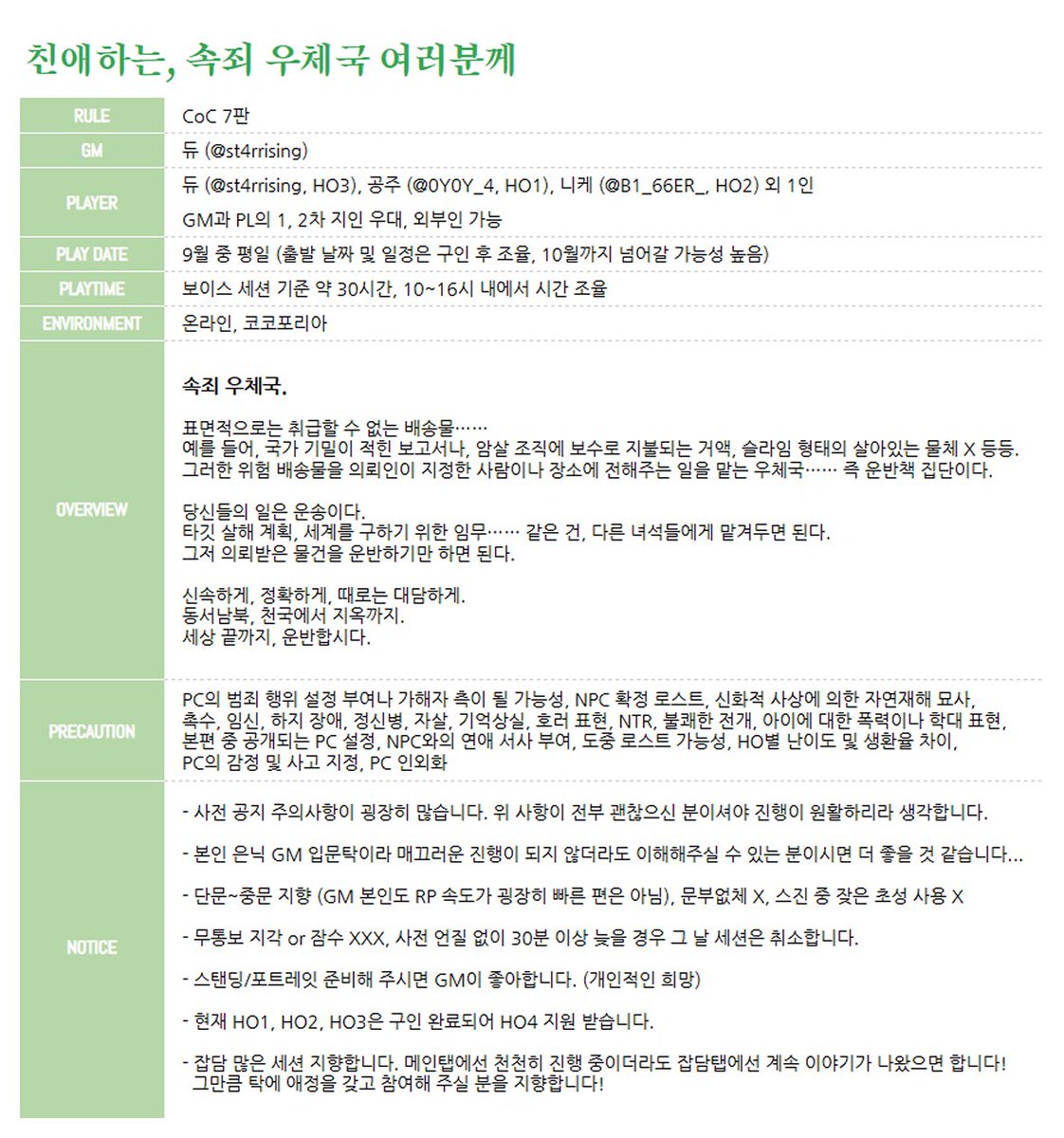 st4rrising's tweet photo. #TRPG_구인
CoC 4인 은닉 ‘친애하는, 속죄 우체국 여러분께’ HO4로 함께하실 PL 한 분 구인합니다!
주의사항과 참고사항 꼼꼼히 확인 후 하단의 오픈카톡으로 성향표 보내주시면 감사드리겠습니다!

https://t.co/MDhDyKX4X4 https://t.co/x9labiRlRd
