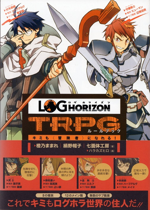 YS_NANBA's tweet photo. 【入荷情報】

 『ログ・ホライズンTRPGルールブック ～キミも〈冒険者〉になれる！～』再入荷しました。

「ヘイトシステム」や、「ユニオンシステム」といった独特のギミックで、ログホラ世界での冒険を体験できるTRPGシステムです。 #TRPG https://t.co/gx94tELNPn