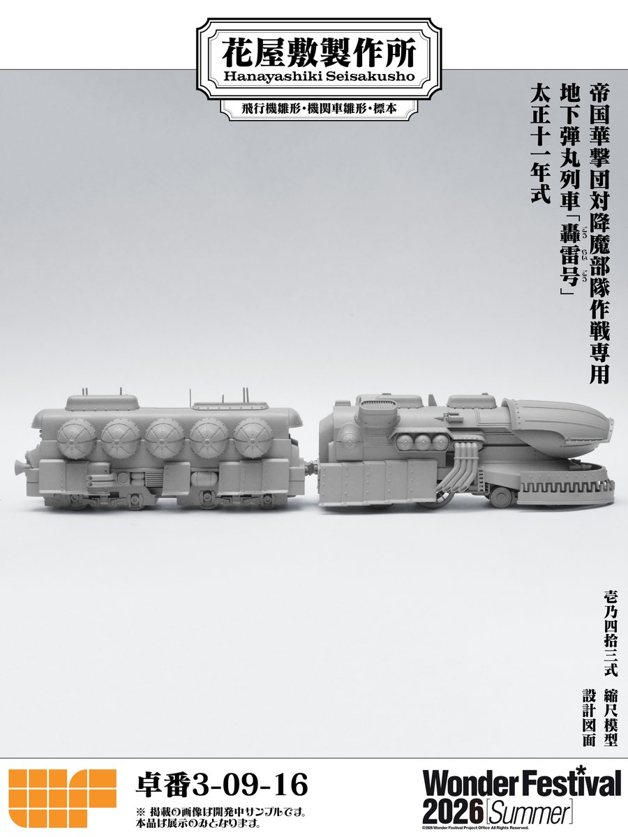 HanayashikiSei's tweet photo. 帝国華撃団 対降魔部隊作戦 地下弾丸列車「轟雷号」
四拾三分ノ一  縮尺模型

鋭意製作中
※ ワンフェス2026夏ニテ参考展示予定
※ 本品ハ陳列ノミ、頒布セズ

卓番 3-09-16

#WF2026S #サクラ大戦30周年 #サクラ大戦 #新サクラ大戦 #花屋敷製作所 #HanayashikiSeisakusho #HanayashikiSei https://t.co/rP0gx8B4zY