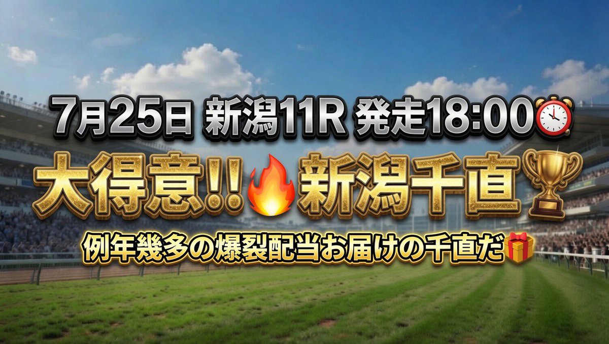 y3NldpZ2T26C39j's tweet photo. 本日一撃33万馬券的中🎯圧倒的勝確🏆
勝負R新潟12R【S】🔥前
7.25（土）新潟11R ㊗️得意の千直‼️‼️
①まりこをフォローしている事
②"引用"リポスト♻️ 新潟11Rと記載
①②達成🏆で新潟11R 抽選で🎁

⚠️リポスト♻️対象外。『引用リポスト』
対象は①②達成者"のみ"悪しからず。 https://t.co/Q4r5lVYVCU