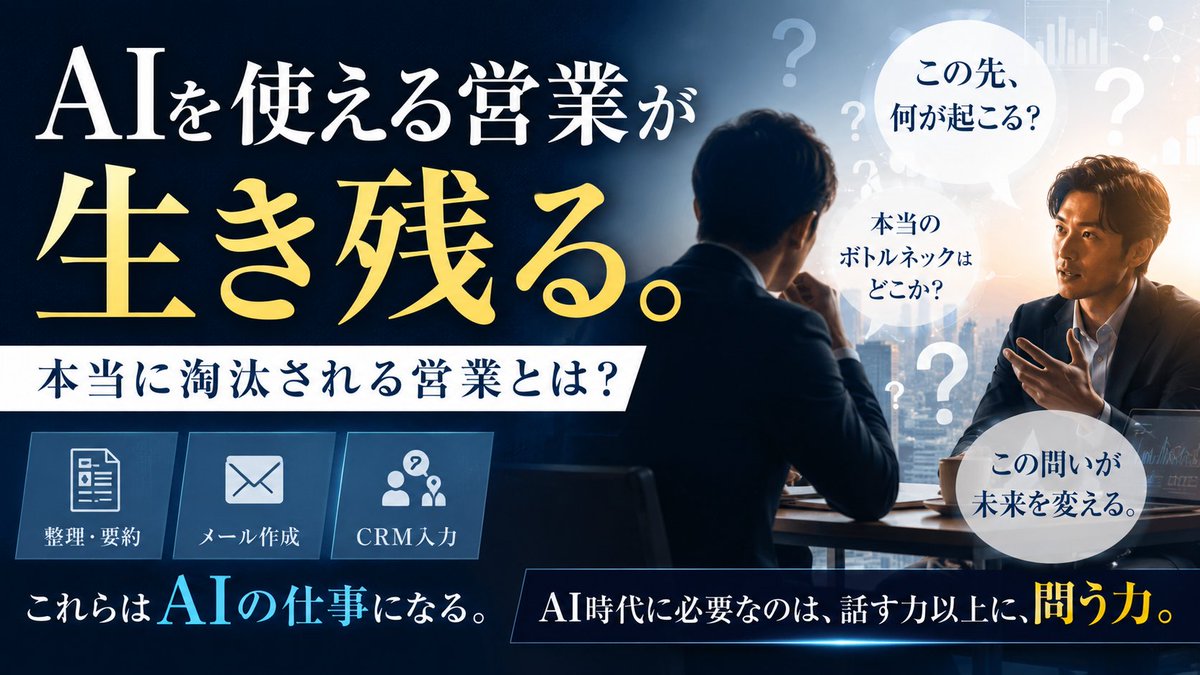 Take_workstyle's tweet photo. 「AIを使える営業」が生き残る。

多くの人はそう考えていますが、少し違います。

これから淘汰されるのは、AIを使えない営業ではありません。

AIを使っても、顧客に「正しい説明」しかできない営業です。

商品情報の整理。
競合比較。
提案メールの作成。
商談内容の要約。
CRMへの入力。

この領域は、今後ますますAIの仕事になります。

買い手側も、営業と話す前にAIで情報を���め、比較し、導入リスクまで調べています。

その相手に、

「現在の課題は何ですか？」
「人手不足でお困りではありませんか？」
「弊社なら効率化できます」

と聞いても、価値は生まれません。

すでに知っていることを説明されても、顧客の意思決定は前に進まないからです。

では、AI時代に選ばれる営業は何をするのか。

答えは、「問いによって顧客の見えている世界を変えること」です。

たとえば、

「商談化率を10％改善した場合、フィールドセールスの対応能力や受注LTVには、どんな影響が出ますか？」

「アポ数は達成しているのに売上が伸びないとすれば、どの工程で顧客情報が分断されていますか？」

「営業個人の能力ではなく、売上構造そのものに問題があるとしたら、どこを疑うべきでしょうか？」

こうした���いは、商品を売り込むための質問ではありません。

顧客自身も気づいていない矛盾や、事業全体のボトルネックを発見するための質問です。

私たちフュージョンバリューは、これからのインサイドセールスを「アポを取る部門」ではなく、マーケティング、営業、カスタマーサクセスの情報をつなぎ、売上構造を改善する部門だと考えています。

AIに任せるべきなのは、調査、���理、要約、入力、たたき台の作成。

人間が担うべきなのは、

・仮説を立てる
・顧客固有の事情を聞き出す
・構造的な矛盾を指摘する
・意思決定に伴走する
・現場の声を事業改善へ戻す

という仕事です。

AIは「答え」を早く出せます。

しかし、何を問うべきか。
どの事実を信じるか。
誰が決断の責任を負うか。

ここは人間にしか担えません。

営業の価値は、情報量ではなく、顧客の文脈を読み解く力へ移っています。

あなたの営業組織は今、
「説明が上手い人」を育てていますか。

それとも、
「顧客の見方を変える問いを立てられる人」を育てていますか。

AI時代に必要なのは、話す力以上に、問う力です。