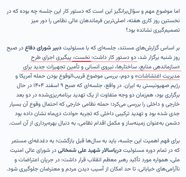shepool2's tweet photo. آخرین اقدام رهبر شهید
تبدیل شورای دفاع به #نهاد_موازی ِ شعام‼
اطلاعیه بنیاد علی شمخانی
دستور کار جلسه از شعام با #دستور_ویژه خامنه‌ای به شورای دفاع آمد.
دستور کار: پیگیری اجرای طرح جامع مدیریت اغتشاشات. «سازماندهی منابع، ساختار، نیروی انسانی و تأمین تجهیزات برای مدیریت اغتشاشات» https://t.co/c12gv2sbFo