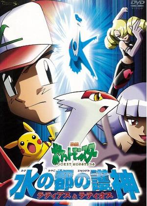 paradox1042's tweet photo. 映画鑑賞記録簿
No.1200
【劇場版ポケットモンスター/水の都の護神　ラティアスとラティオス】(2002)
世界で一番美しい町といわれる水の都“アルトマーレ”。ここでサトシとピカチュウは、不思議な技を持つ兄妹ポケモンラティアスとラティオスと出会う……
#映画紹介
#映画好きと繋がりたい https://t.co/vIHtz3lBG6