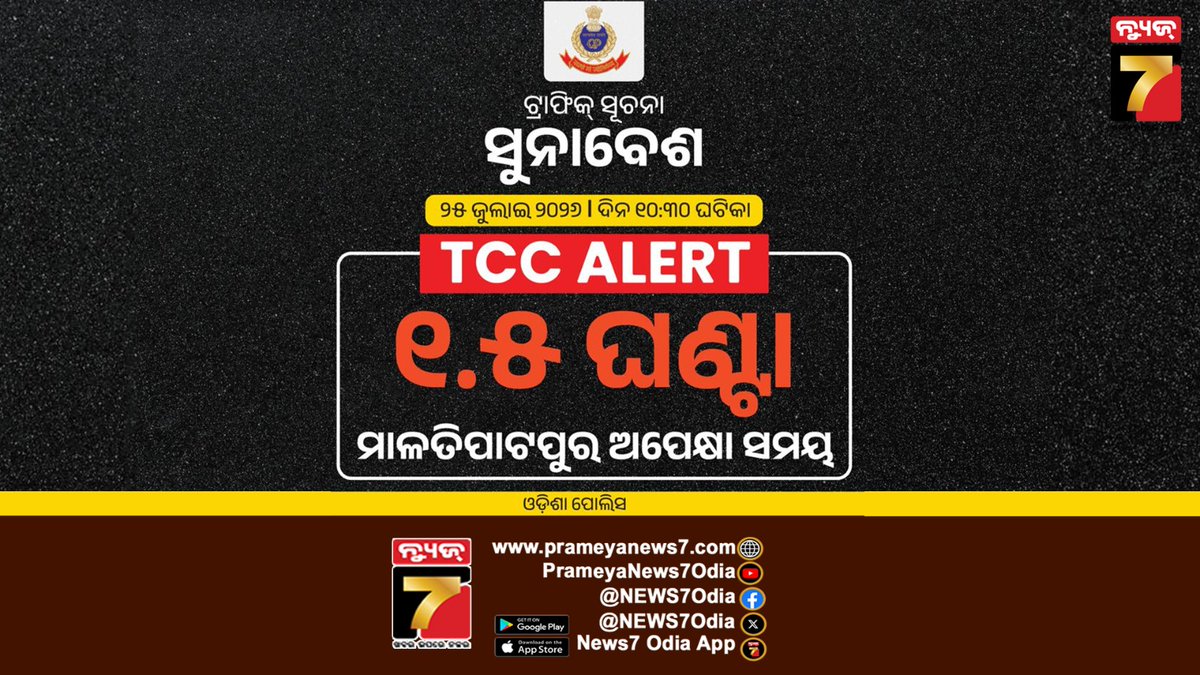 NEWS7Odia's tweet photo. ସୁନାବେଶ ପାଇଁ ଟ୍ରାଫିକ ସୂଚନା
#TrafficRule #Sunabesha2026 #Puri #PrameyaNews7 #Odisha https://t.co/IWvaZAF7EK