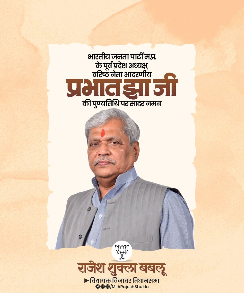 MLARajeshShukla's tweet photo. कुशल संगठन शिल्पी एवं मध्य प्रदेश भाजपा के पूर्व प्रदेश अध्यक्ष श्रद्धेय श्री प्रभात झा जी की पुण्यतिथि पर उन्हें सादर नमन एवं विनम्र श्रद्धांजलि 🙏🏼

संगठन के प्रति आपका समर्पण, ���नुशासन, कर्मठता और राष्ट्रसेवा का भाव हम सभी के लिए सदैव प्रेरणास्रोत रहेगा। https://t.co/7Mh15AQosQ