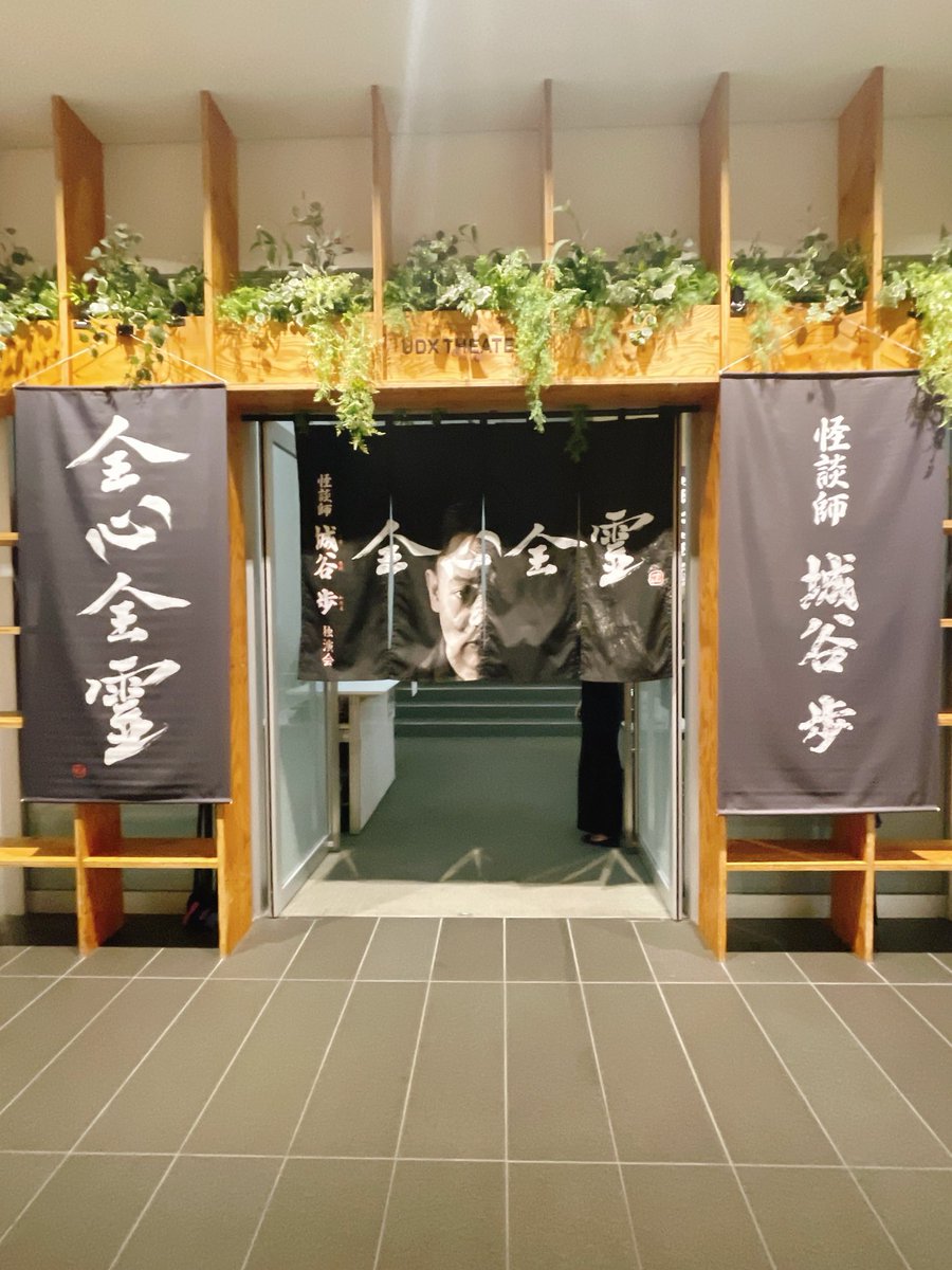 tomipo1024's tweet photo. 怪談師城谷歩さんの独演会【全心全霊】に行って来ました！2部では薩摩琵琶奏者の丸山恭司さんが加わり古典怪談。琵琶の音色が古典の怪談を更に怖く盛り上げる…クゥゥ〜痺れるぜっ！城谷さんの登場人物達の演じ分けが凄くて！（わたしは女性の演技が好き）1度は生で観ていただきたい
#城谷歩#全心全霊 https://t.co/autYWfIEhz