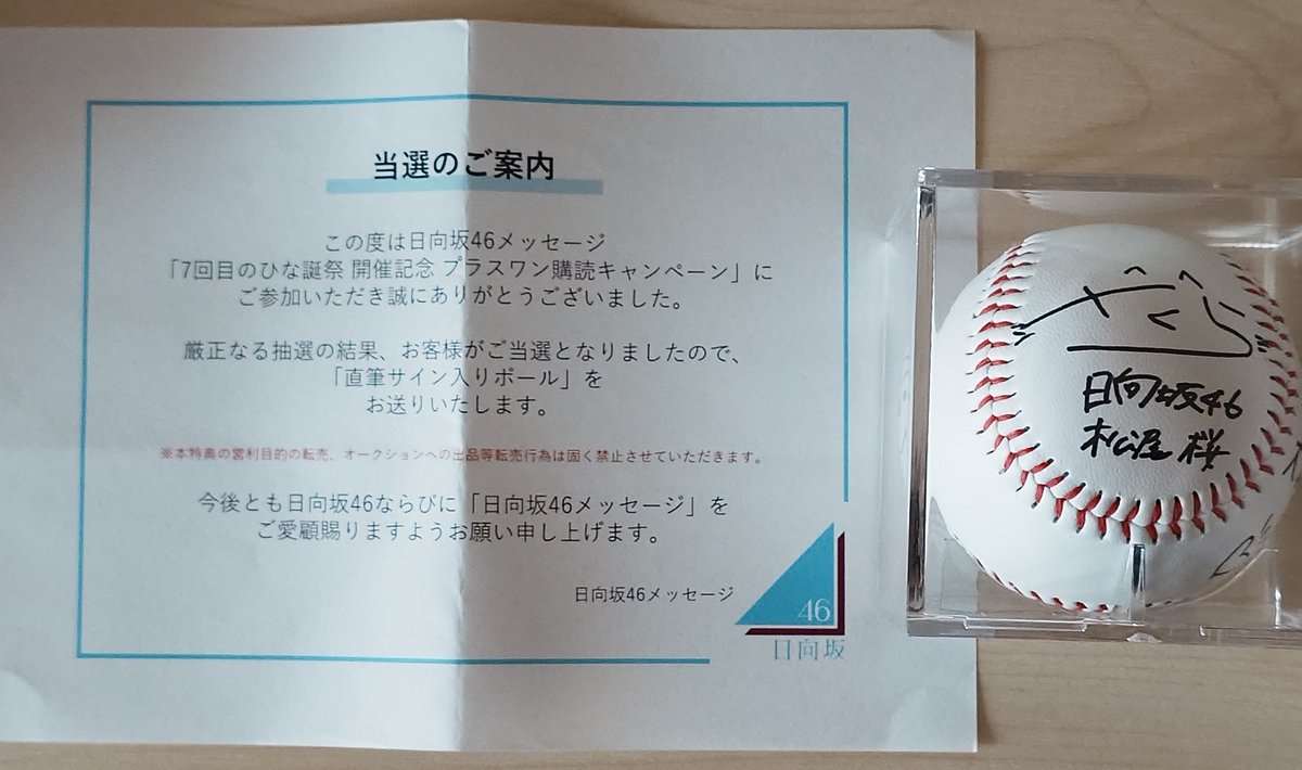 プラスワン購読キャンペーンのさくちゃんのサイン付きボール当たりまし