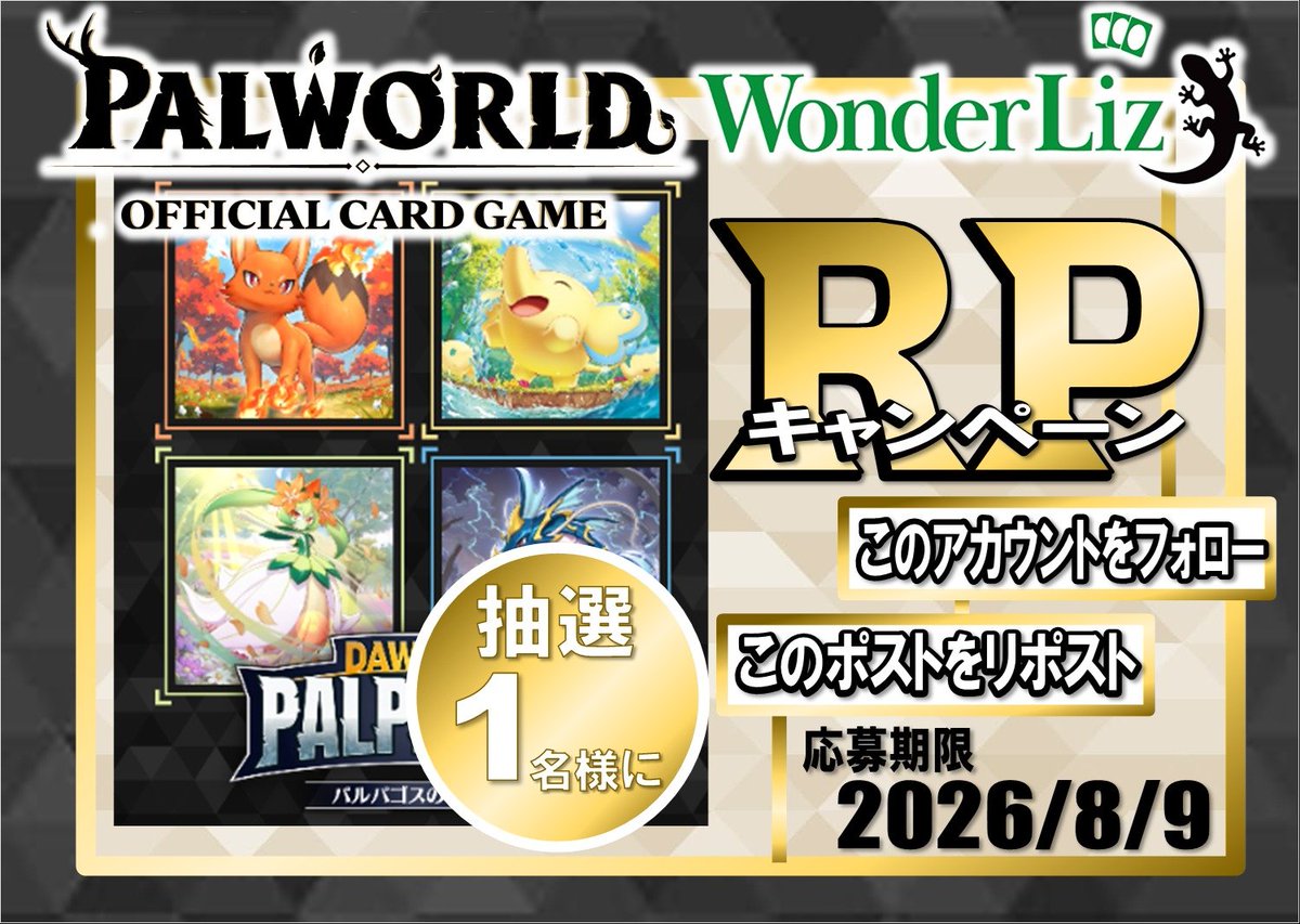 wonderliz_tcg's tweet photo. 【#ワンリズ大須本店 #パルカ RP企画】

🦎名古屋大須に来た際はワンリズへ🦎

🎉🎊新作カードゲーム発売記念🎊🎉
⚡️ パルパゴスの夜明け １BOX⚡️
  🎁抽選で1️⃣名様にプレゼント🎁

【応募方法】
✅ @wonderliz_tcgのフォロー
✅ このポストをリポスト♻️

全国発送可能‼️
当選者へはDMでご連絡📩 https://t.co/J4aHk1OSio