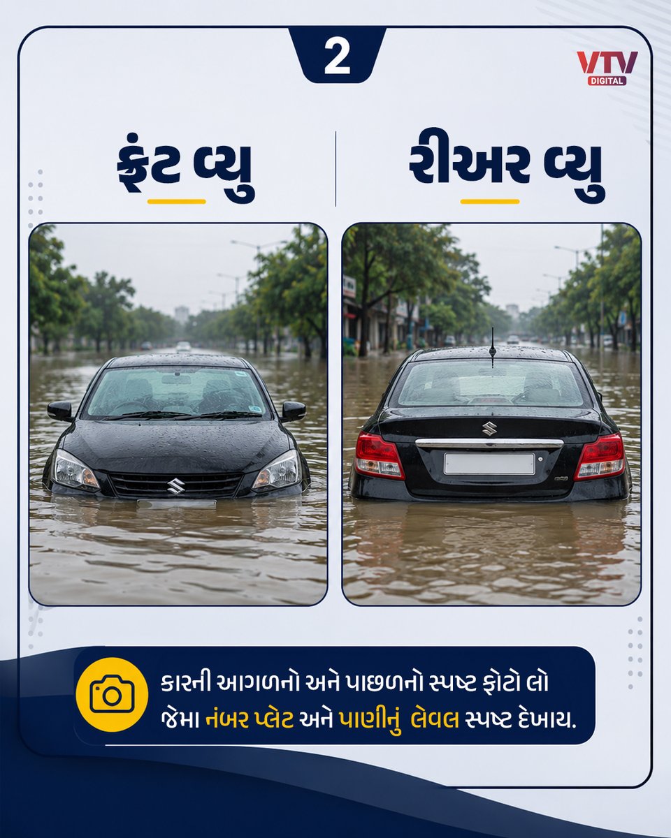 VtvGujarati's tweet photo. વરસાદમાં ગાડી પાણીમાં ડૂબી ગઈ? તો ઈન્સ્યોરન્સ ક્લેઈમ કરતા પહેલા આટલું કરો. https://t.co/rNsnzIQ0Gd