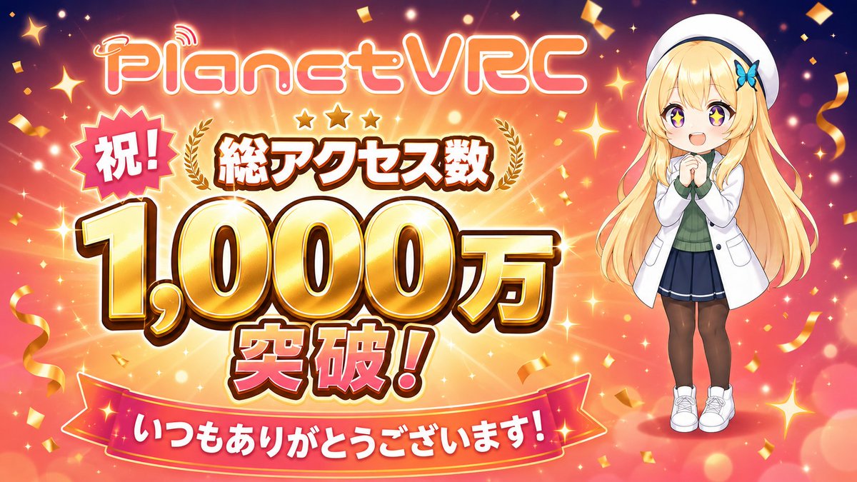 PlanetVRC💫 VRChatワールド検索＆総合情報 tweet media
