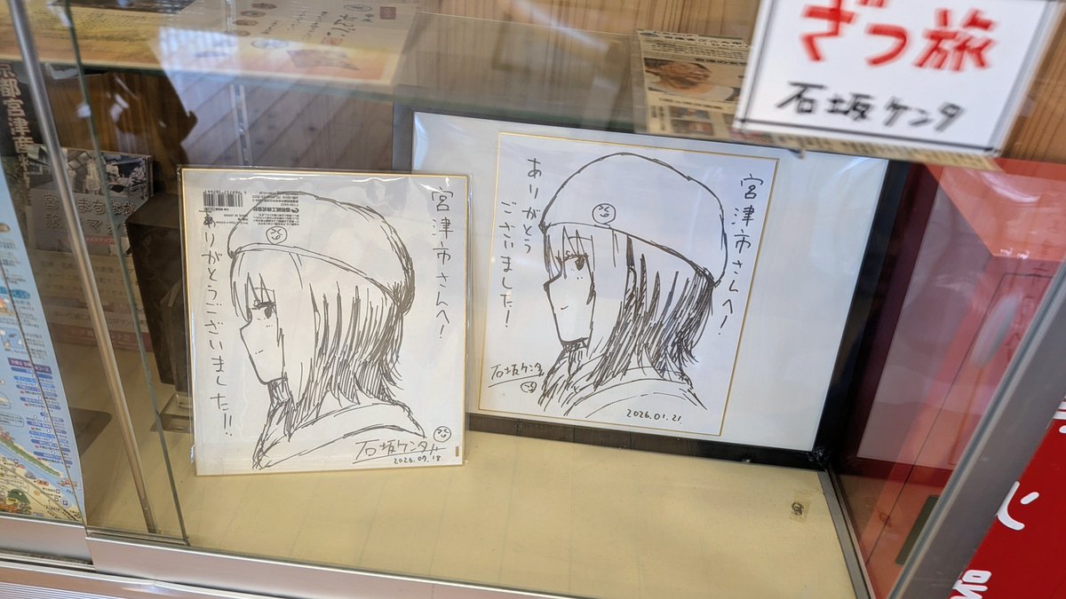 観光案内所に新しいサイン色紙がありました さらに色紙がガラスケース