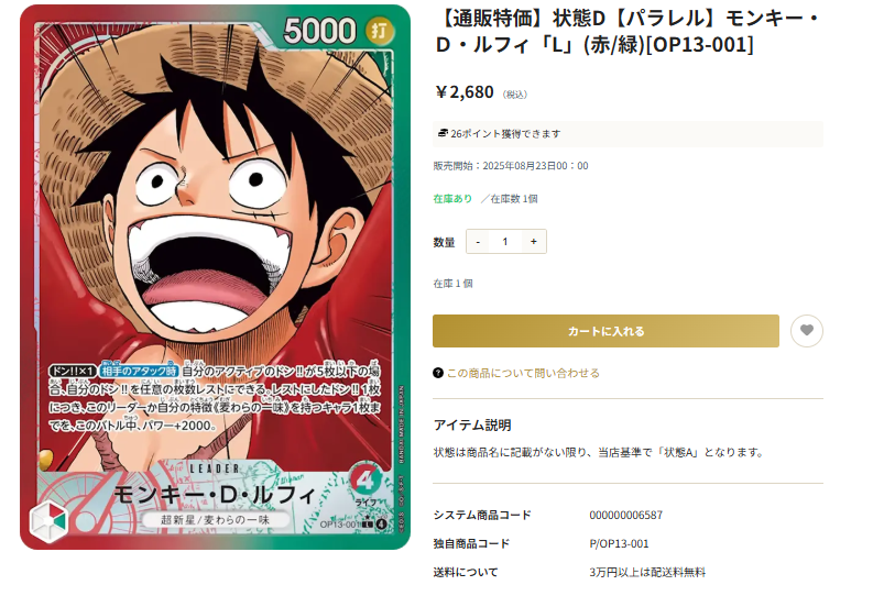 販売情報】 ✓モンキー・D・ルフィ OP13-001 状態Dですが通販特価にし