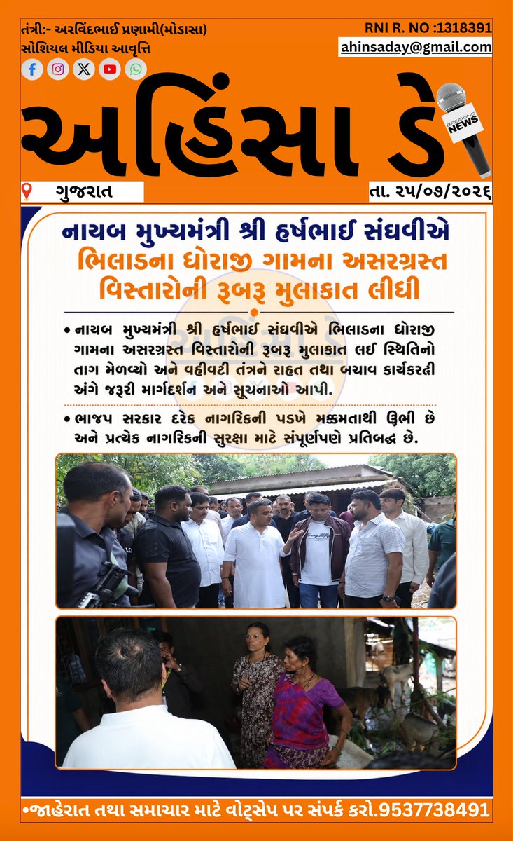 AhinsaDayNews's tweet photo. Deputy Chief Minister Shri Harshbhai Sanghavi personally visited the affected areas of Dhoraji village in Bhilad.

#HarshSanghvi #Gujarat #FloodRelief #DisasterManagement #BJPGujarat #Bhilad #ReliefWork #GujaratNews #AhinsaDay https://t.co/TkpDXraGUb