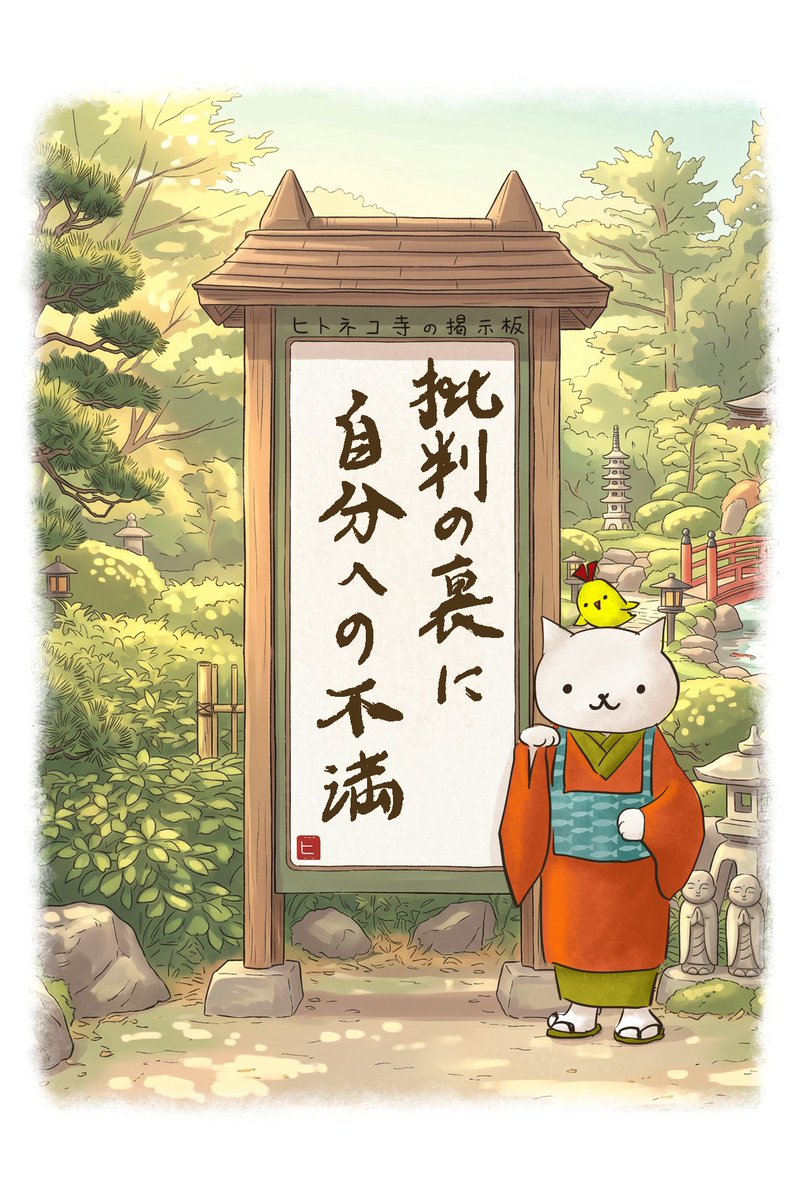 hitoneko1's tweet photo. ／
ヒトネコさん本日のおコトバ
＼

批判の裏に
自分への不満

2026/07/25【No.21】

X
https://t.co/L2FnBRXad5

🔮今日の運勢
https://t.co/3AxW5v44C3

✅リツイートしてくれたらうれしい🐾

#ヒトネコ寺の掲示板
#イチニチヒトネコ #ヒトネコみくじ
#イチニチヒトネコ漫画 https://t.co/ip9BuN03Fb