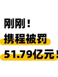 wenbei2022's tweet photo. 国家市场监督管理总局于2026年7月25日发布通报，对携程集团有限公司滥用市场支配地位的垄断行为作出行政处罚，罚没款合计51.79亿元。 

🇨🇳#习近平 对 #沈南鹏 说：钱呢？ https://t.co/oXEcoXT1ZT