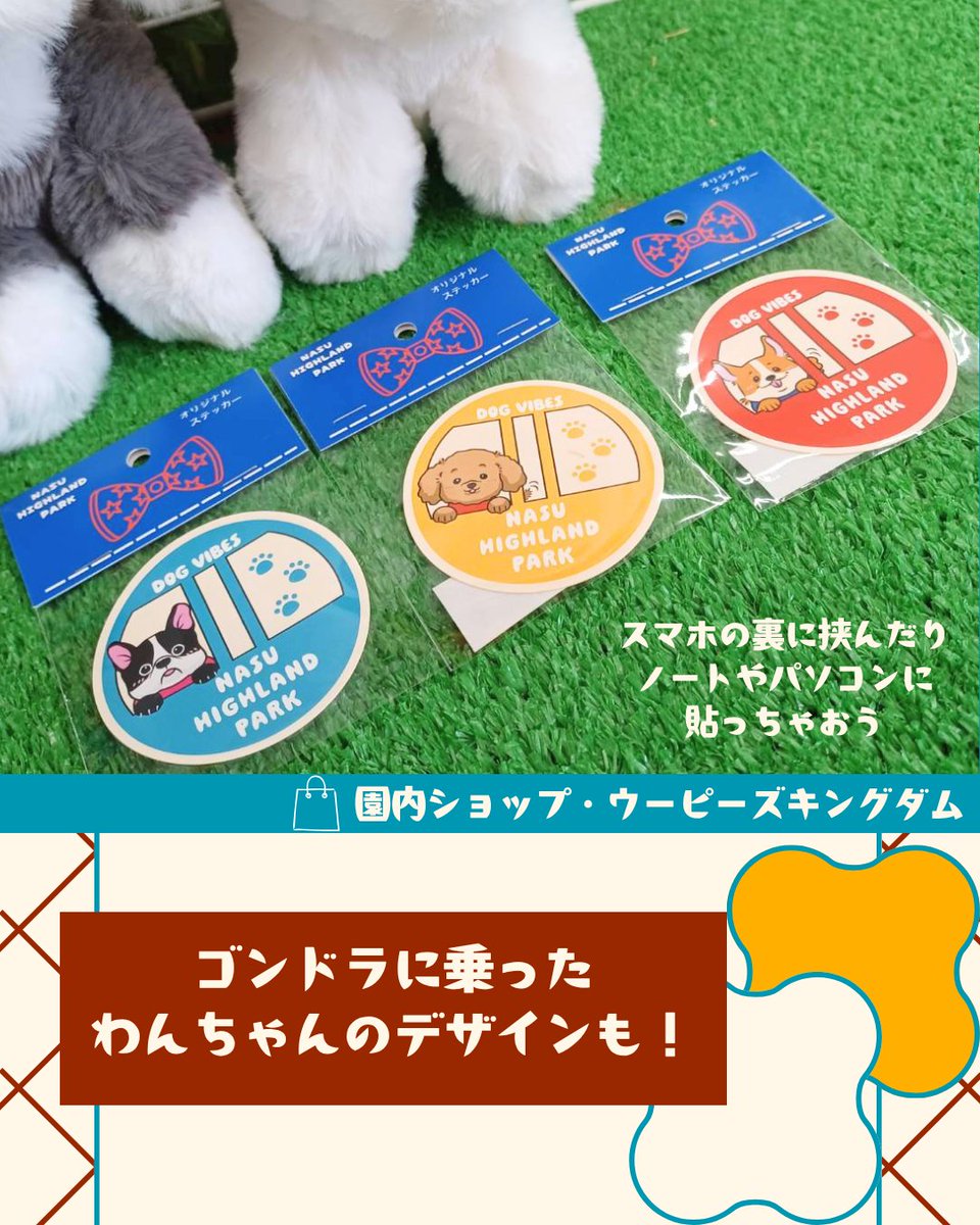 NASUHAI's tweet photo. 🎪お土産ショップ情報🛒

那須ハイオリジナルステッカーの紹介！

ウーピー・ナッピーや那須ハイ遊具のイラストが描かれたステッカーを販売中✨
スマホの裏に挟んだり、ノートやパソコンに貼ったりと使いやすいサイズです🙆‍♀️
ゴンドラに乗った可愛いわんちゃんのシールも3種類ございます🐶

色々な種類を組み合わせても可愛い💕
ぜひ集めてみてね😊

園内お土産ショップ【ウーピーズキングダム】にて販売🎪🛍️
ぜひお越しください👑

#那須ハイランドパーク
#那須ハイ
#ウーピー
#ナッピー
#お土産
#ステッカー
#遊園地