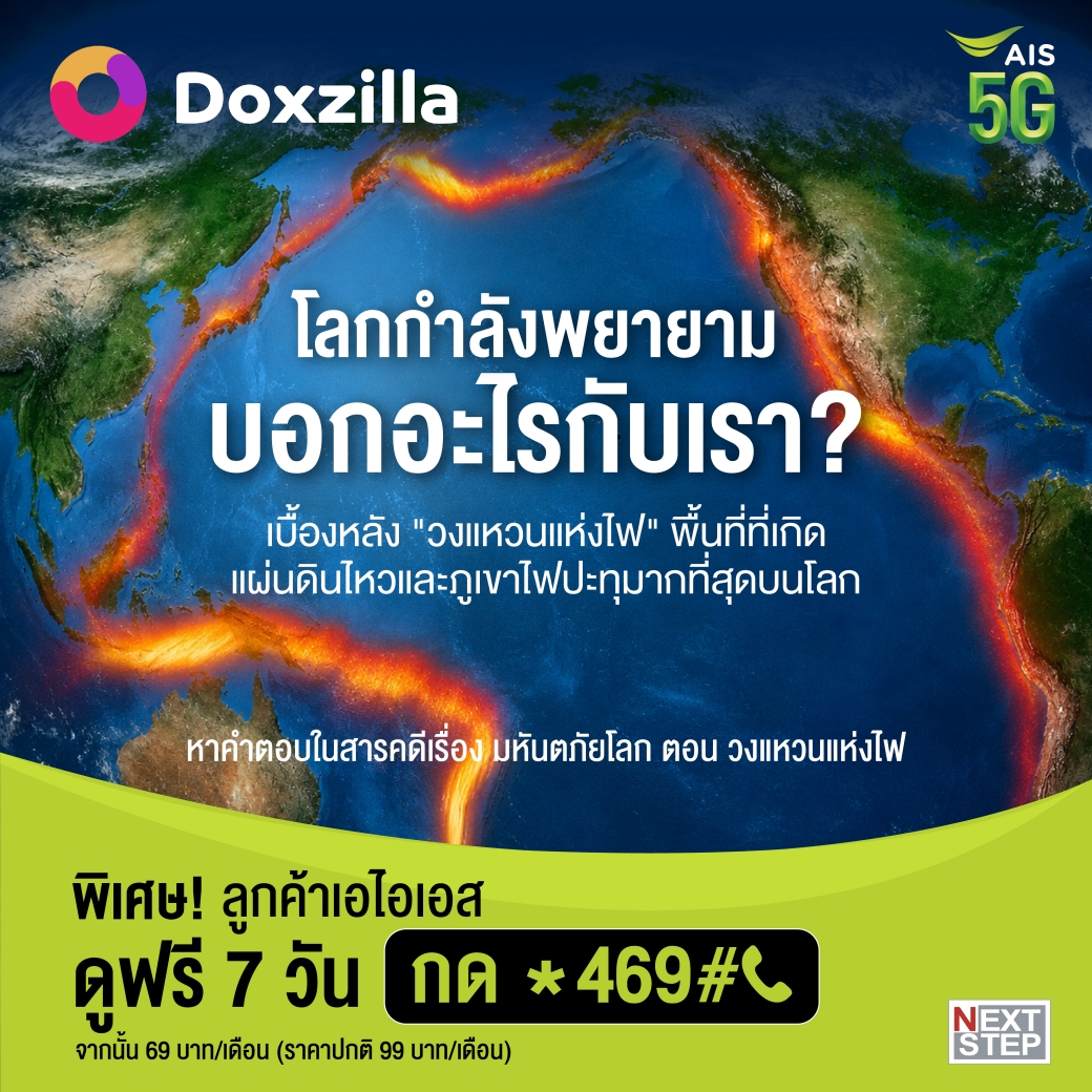 AIS_Thailand's tweet photo. 🌍โลกกำลังพยายามบอกอะไรกับเรา? #Doxzilla สุดยอดสตรีมมิ่งสารคดีมีคำตอบ ดูได้ไม่จำกัดแบบ Full HD อัปเดตใหม่ทุกสัปดาห์ พร้อมพากย์ไทย100%🗺

💚พิเศษ! ลูกค้า #เอไอเอส ดูฟรี 7วัน สมัครกด *469# โทรออก 
เพ���่มเติม คลิก https://t.co/nJ27LwZz5x

#สารคดี #nextstep #ดูฟรี https://t.co/odiLaiw502