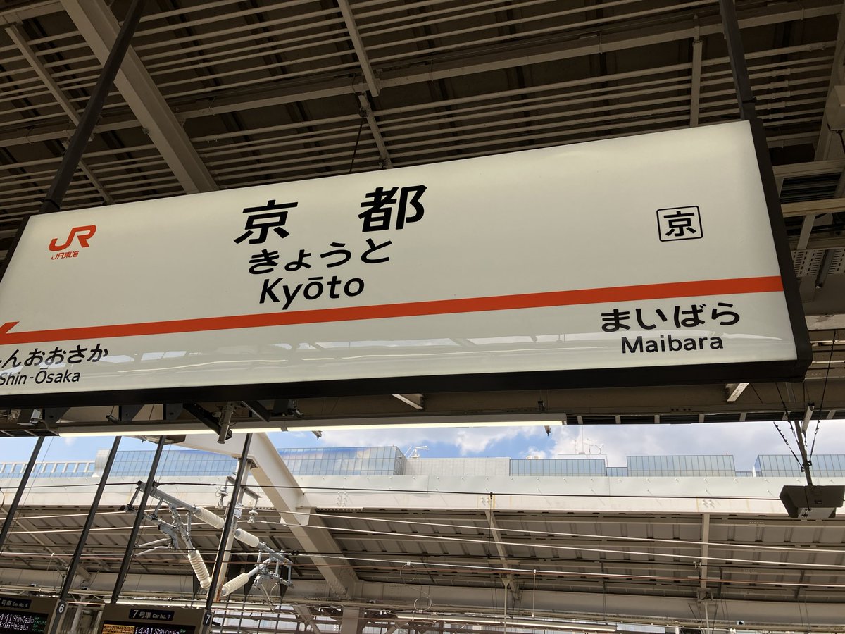 a_me_ya_'s tweet photo. 京都着いた。お昼ご飯食べる時間くらいはありそう早めに出発できて良かった　#tt2026京都 https://t.co/XPUSZ4IJzB